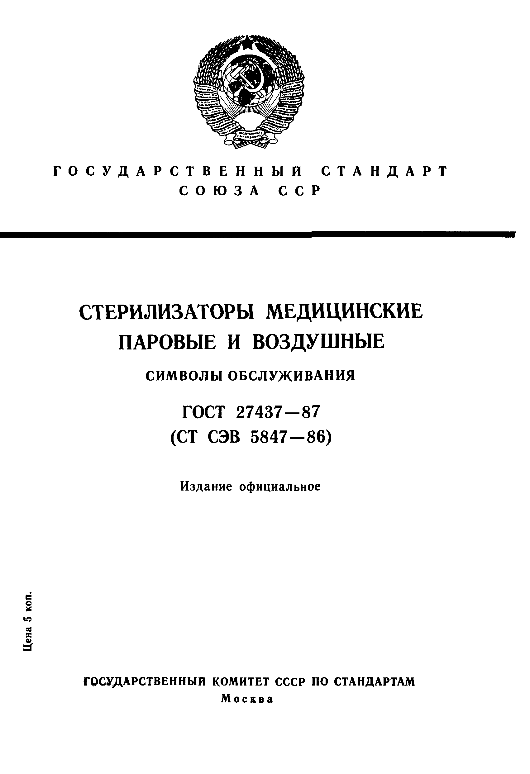 ГОСТ 27437-87