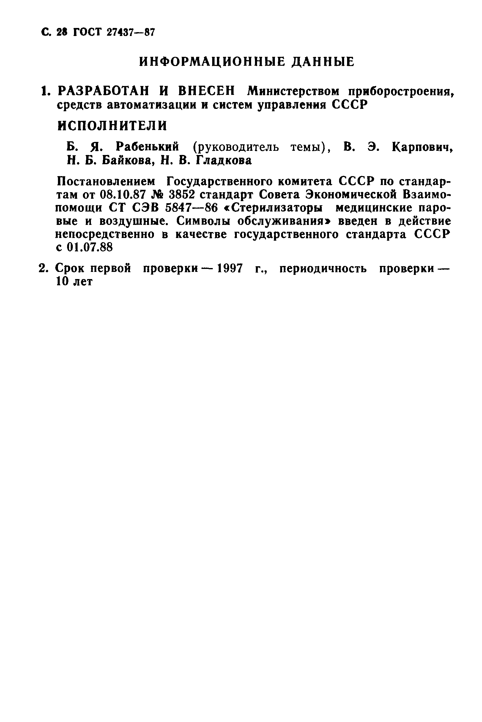 ГОСТ 27437-87