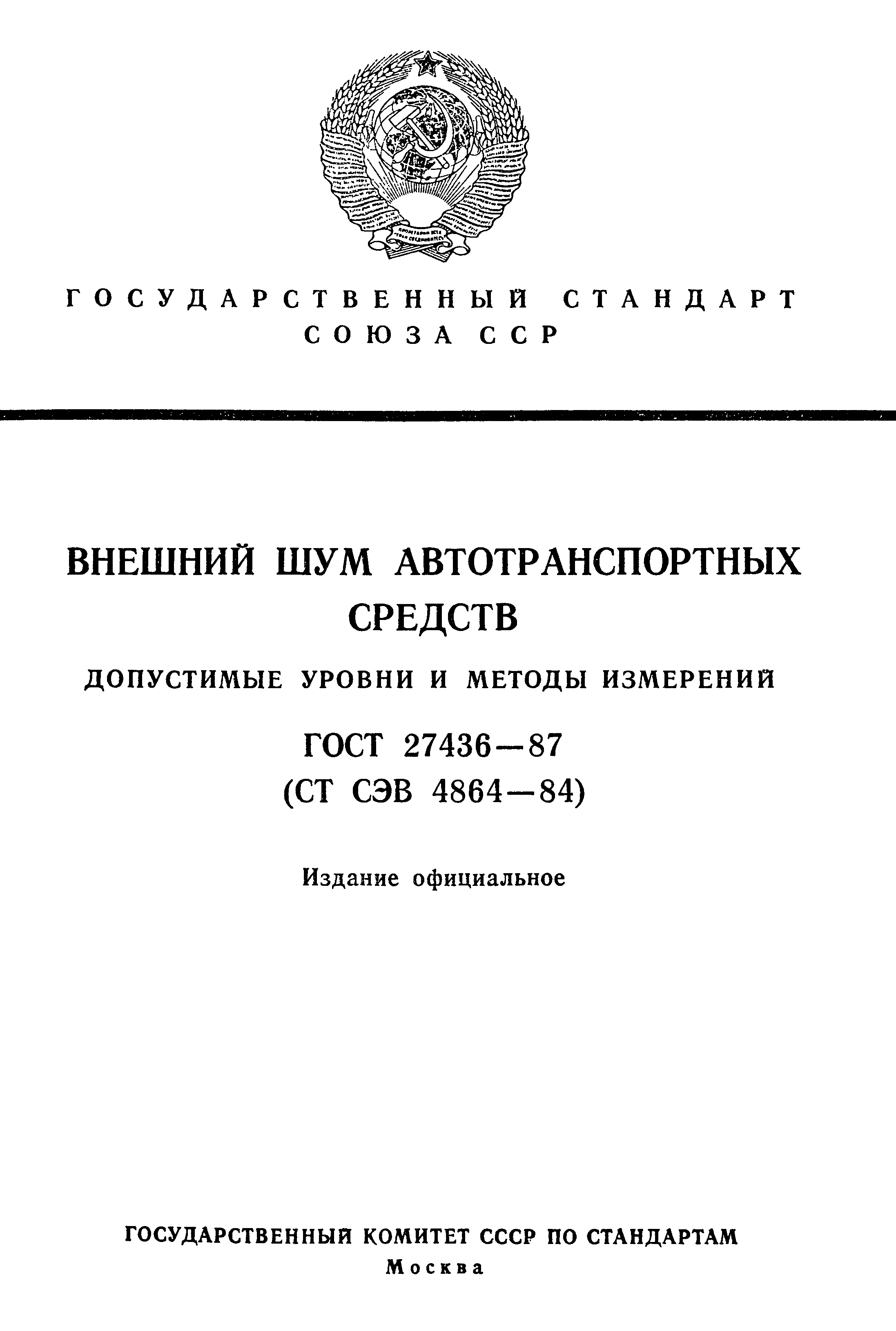 ГОСТ 27436-87