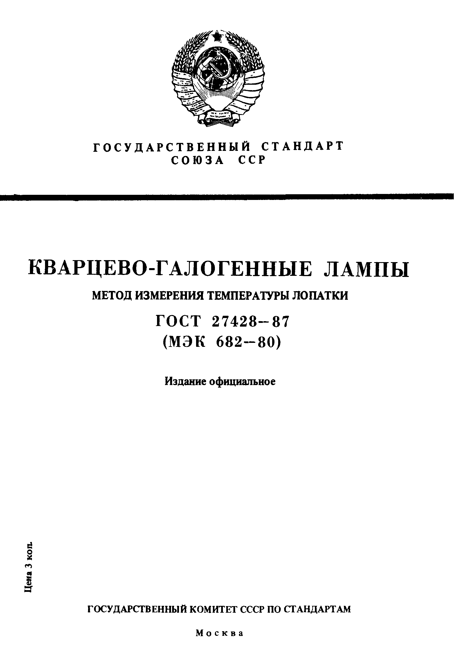 ГОСТ 27428-87