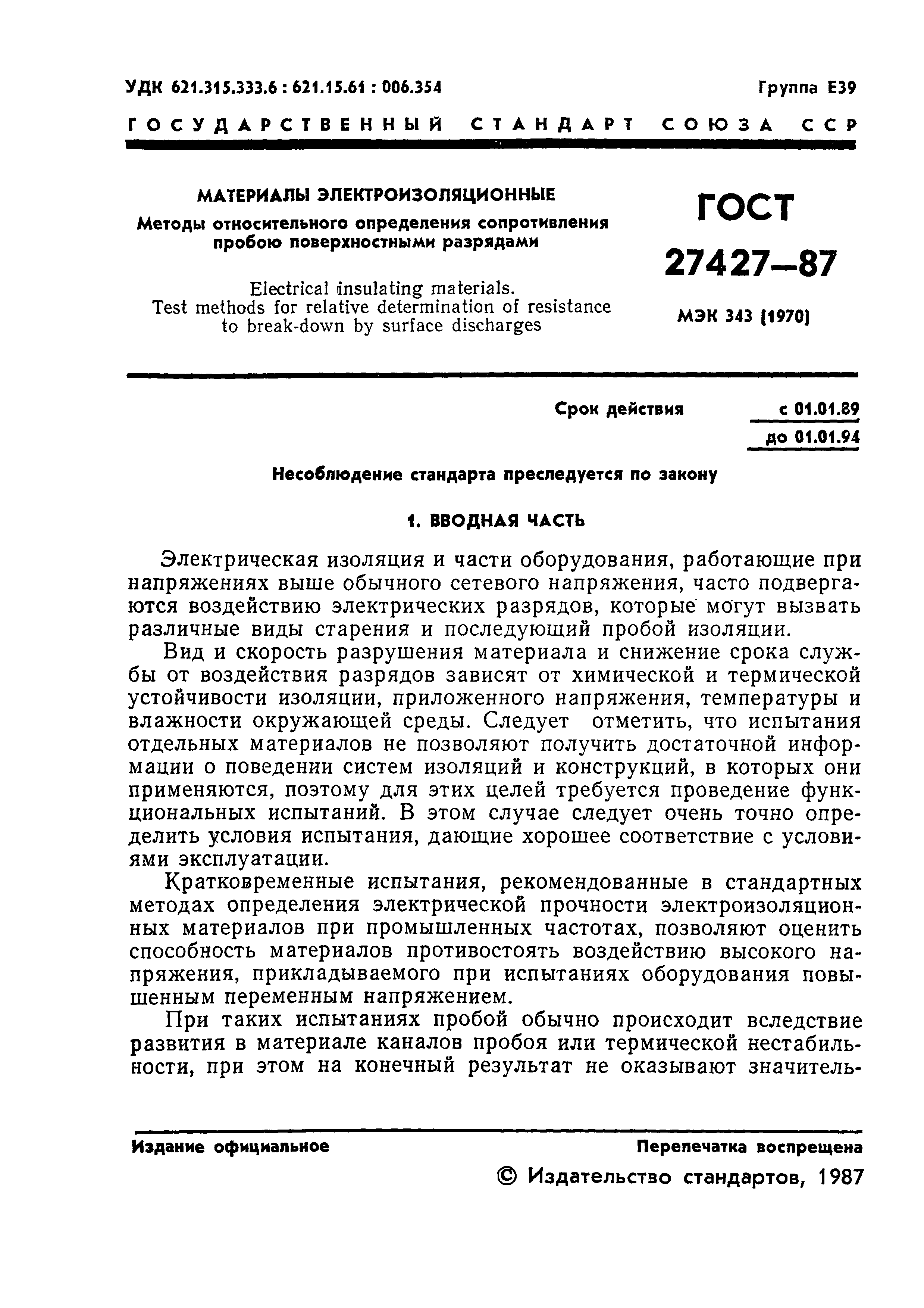 ГОСТ 27427-87