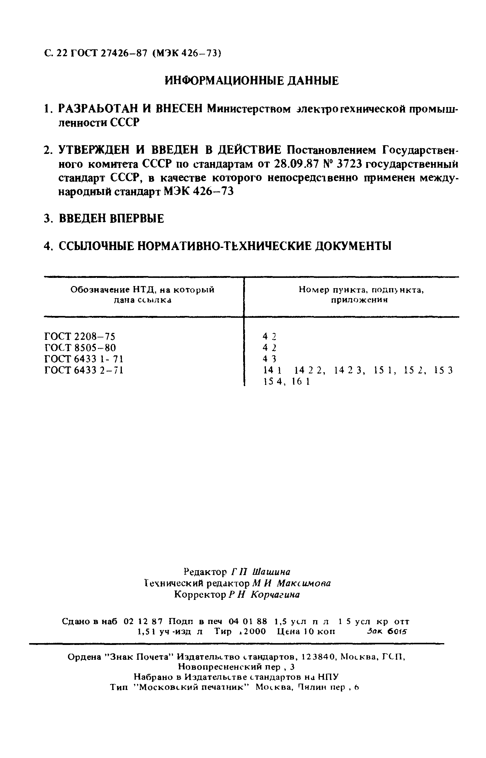 ГОСТ 27426-87