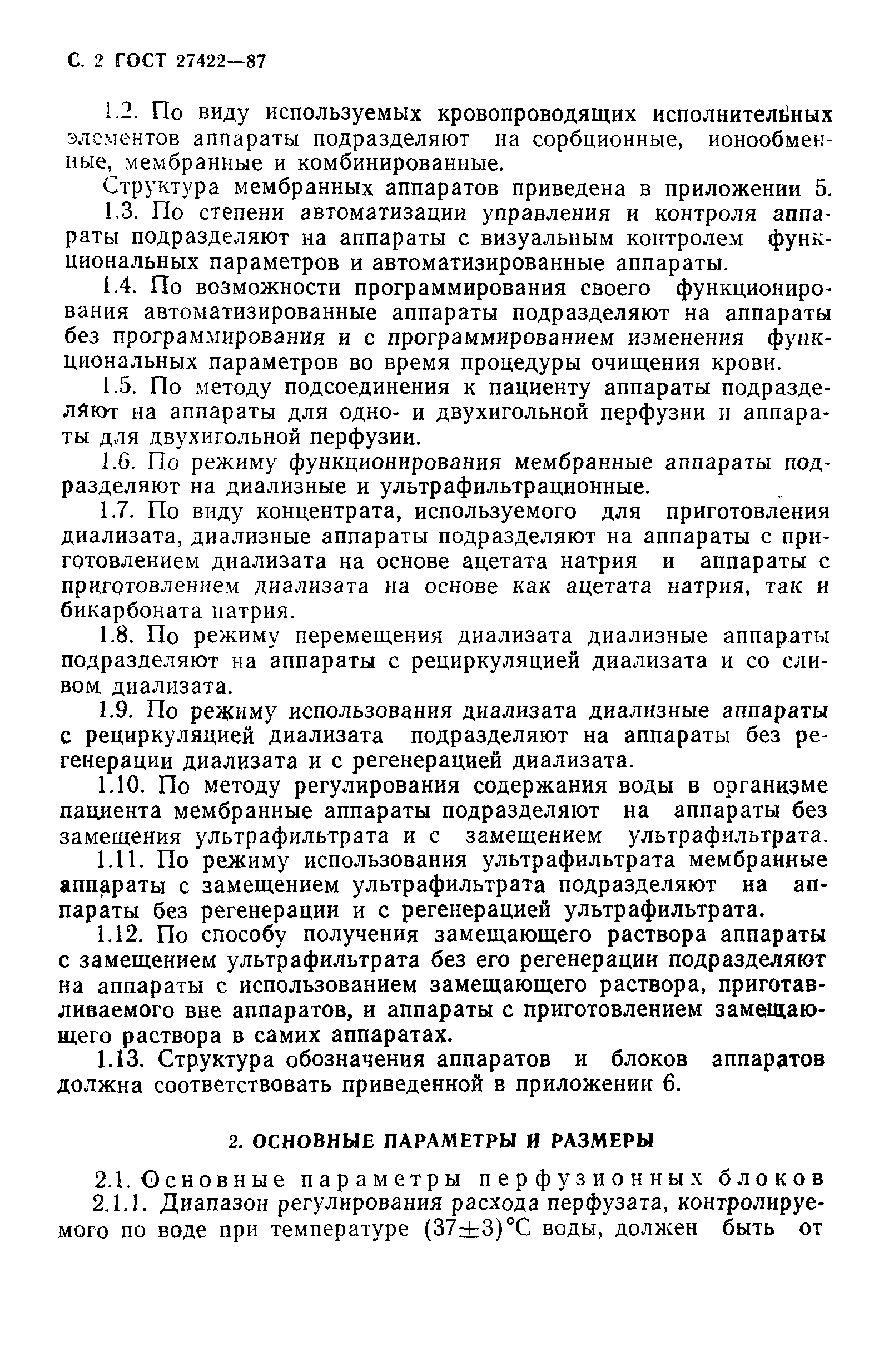 ГОСТ 27422-87