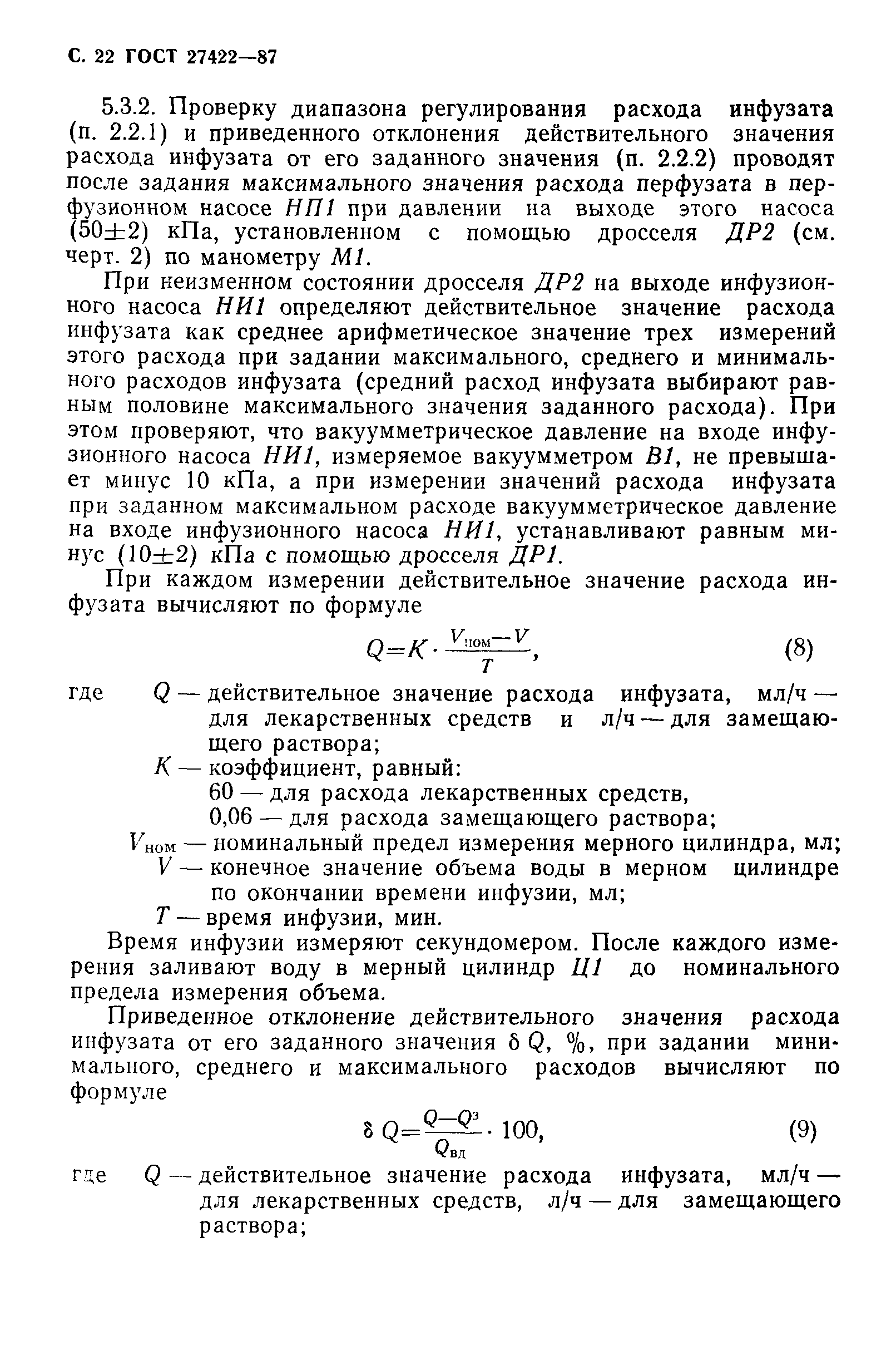 ГОСТ 27422-87
