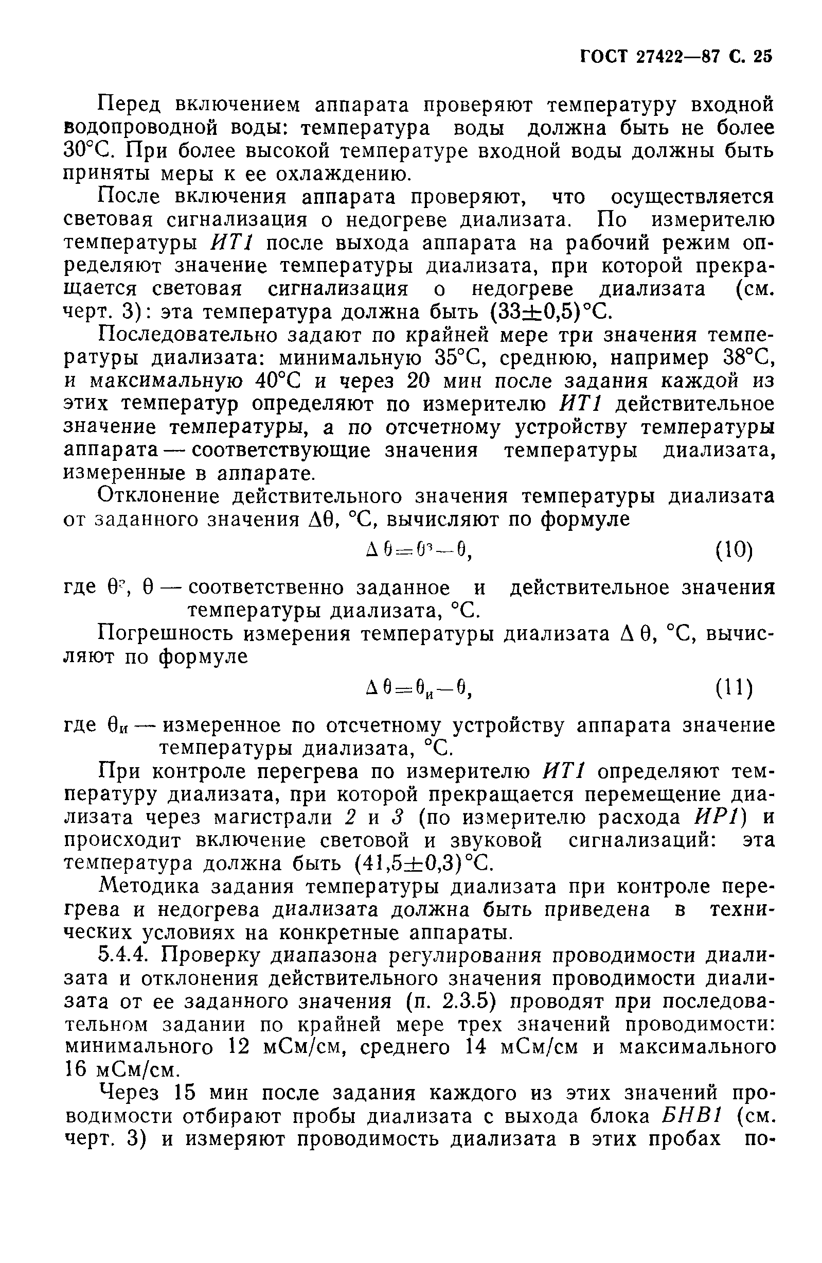 ГОСТ 27422-87
