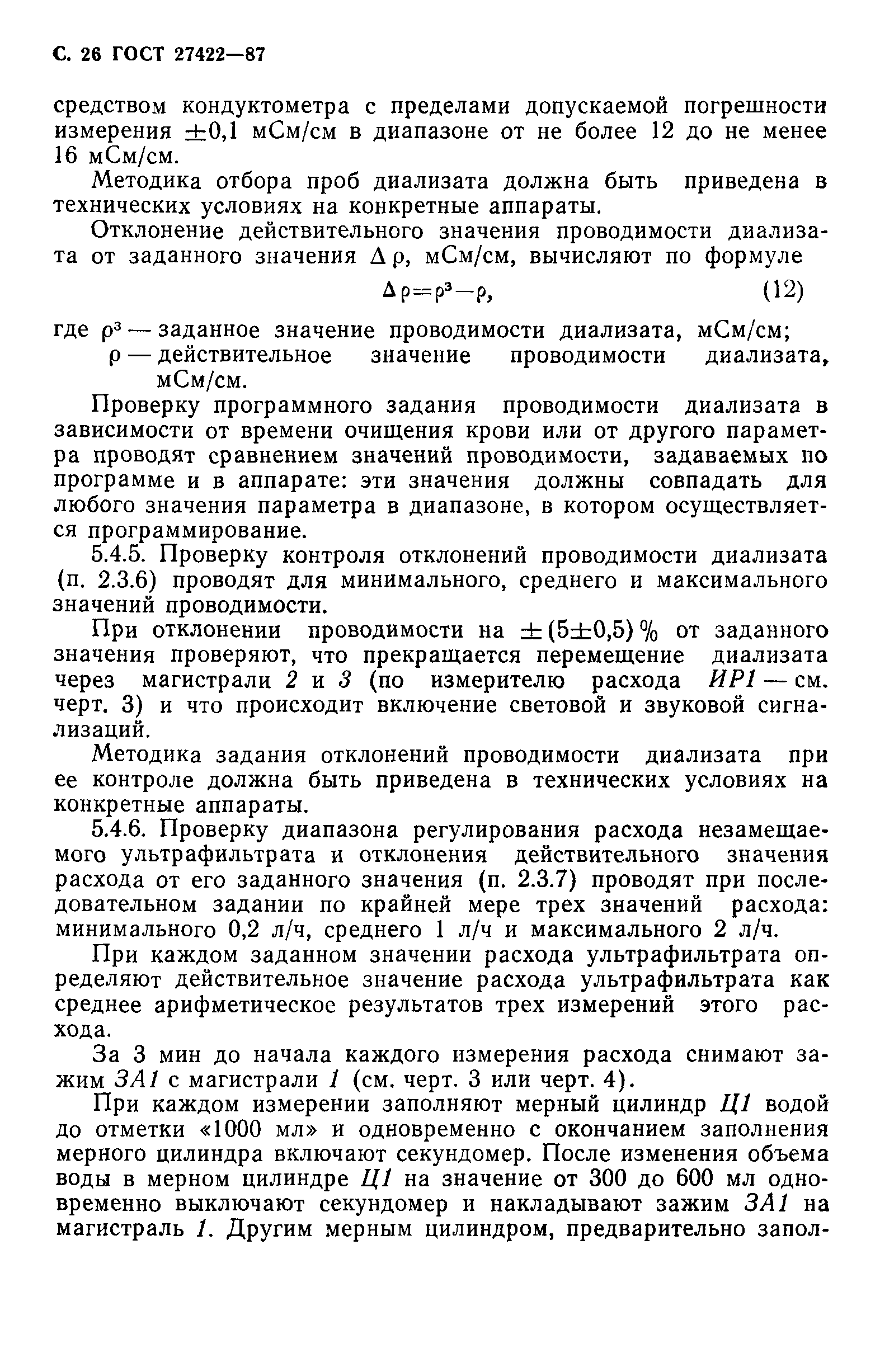 ГОСТ 27422-87