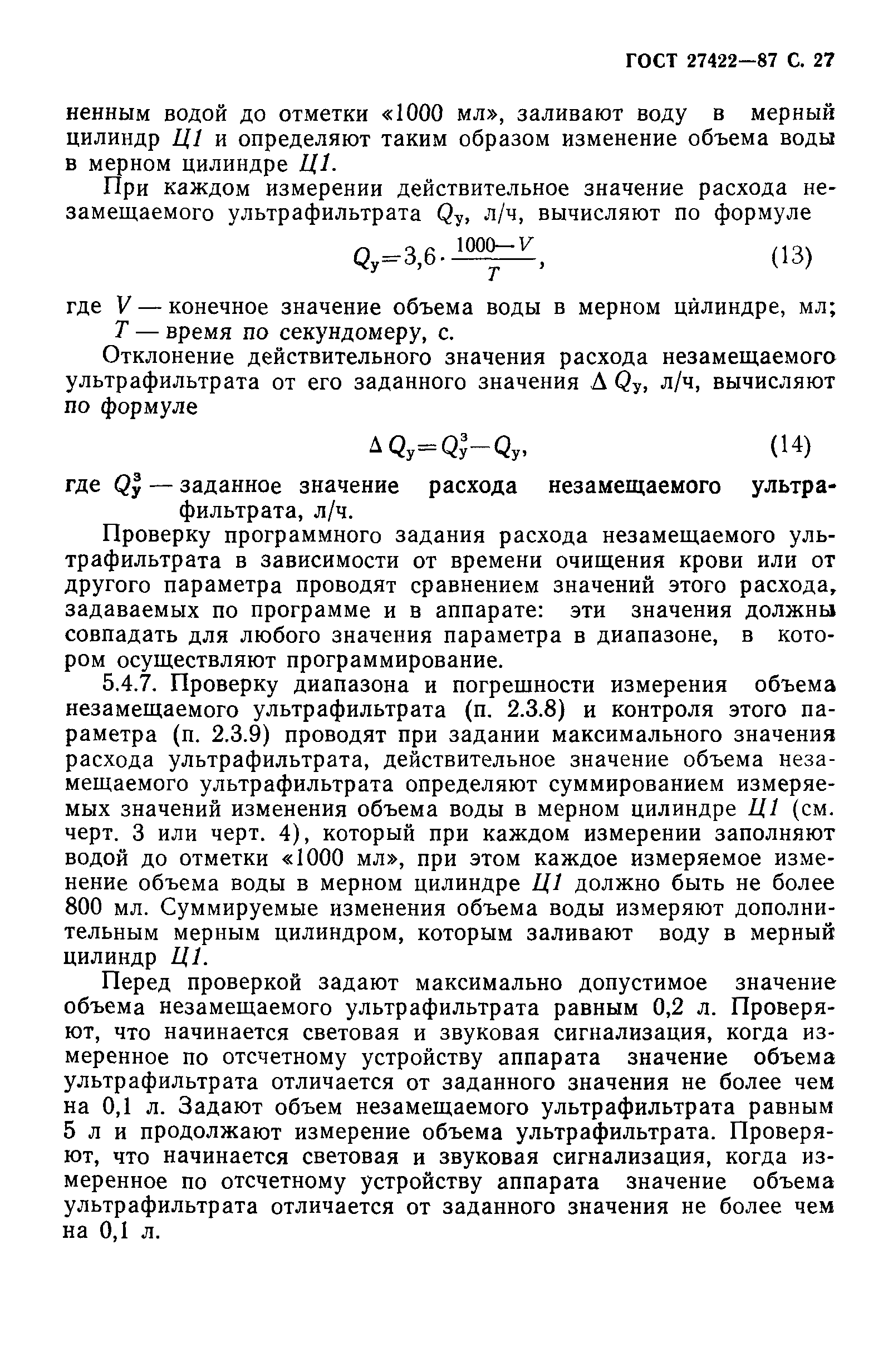 ГОСТ 27422-87
