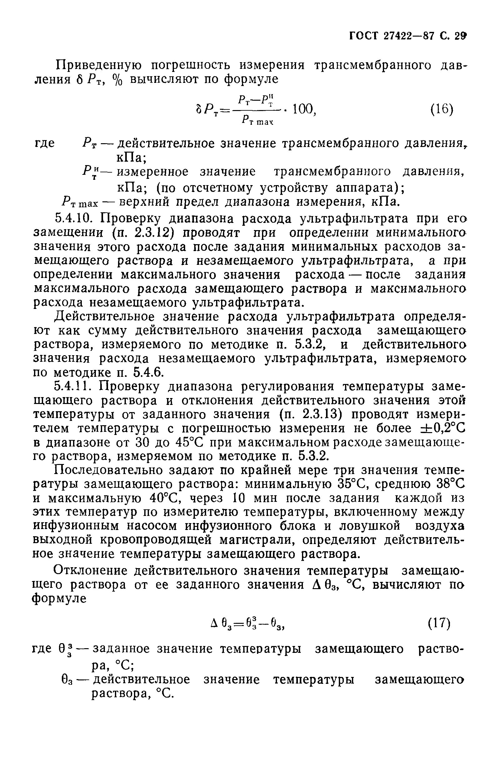ГОСТ 27422-87