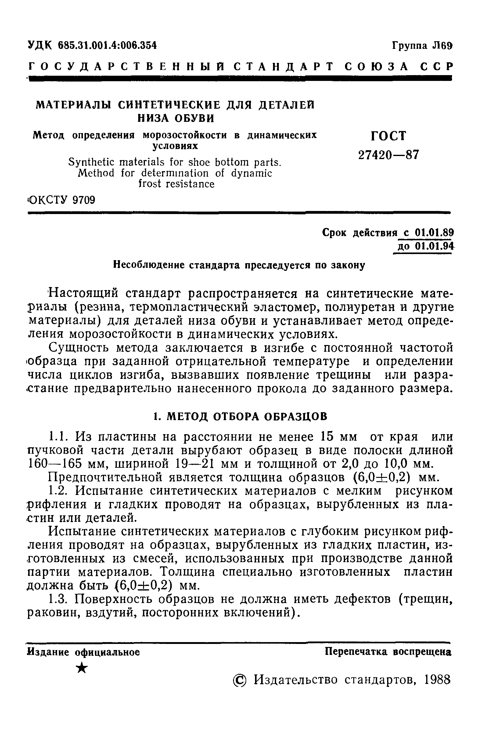 ГОСТ 27420-87