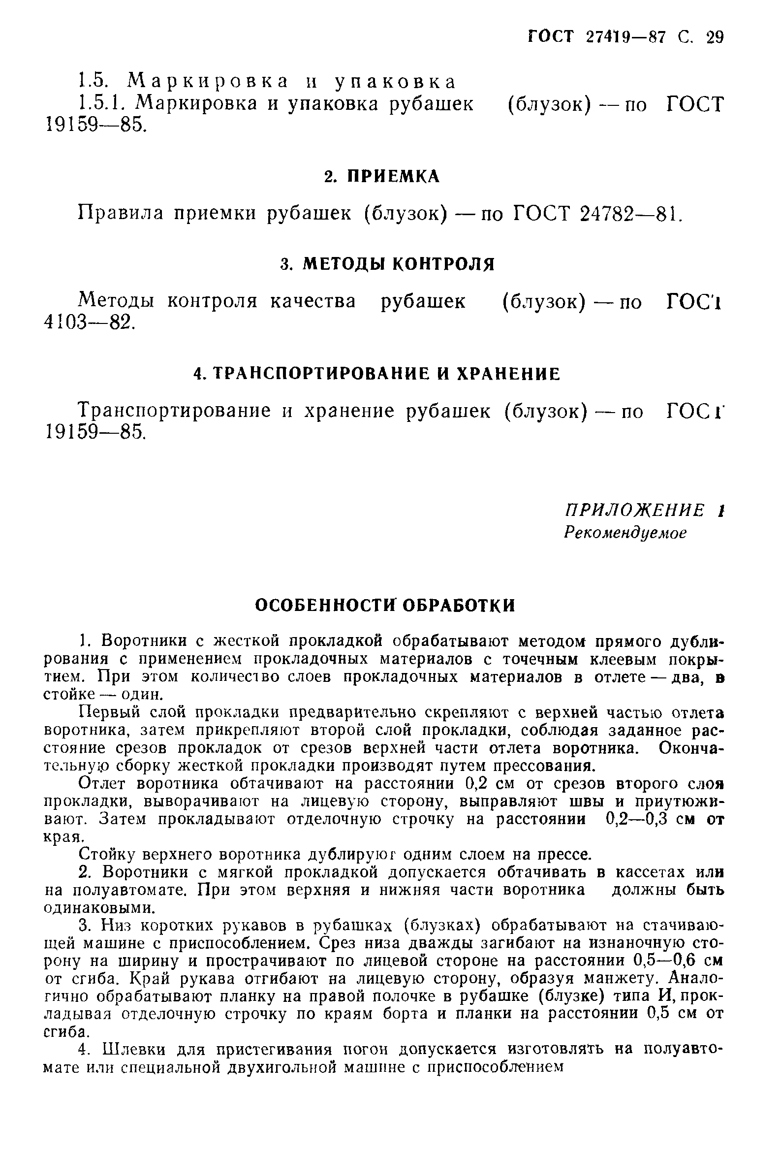 ГОСТ 27419-87
