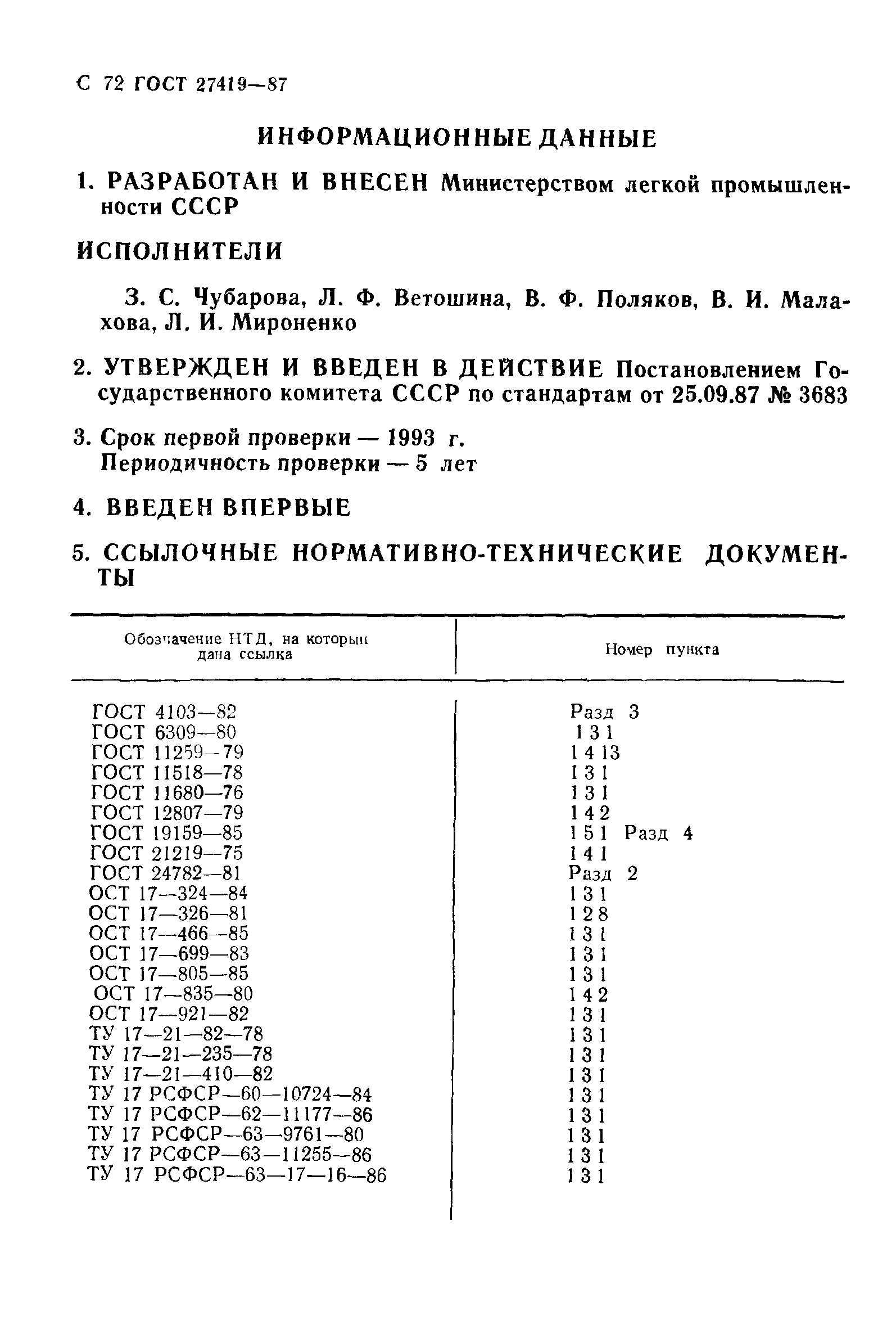 ГОСТ 27419-87