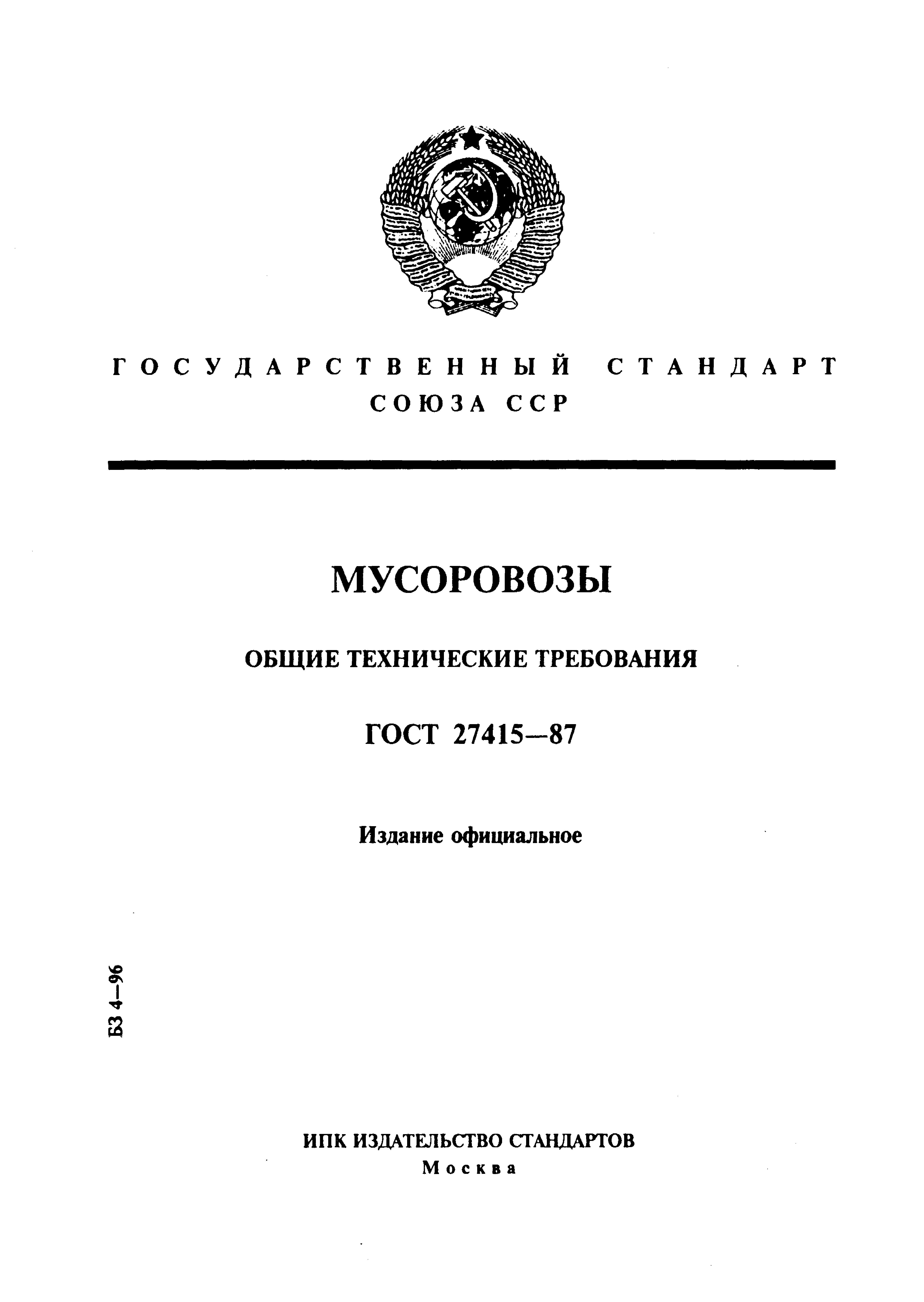 ГОСТ 27415-87