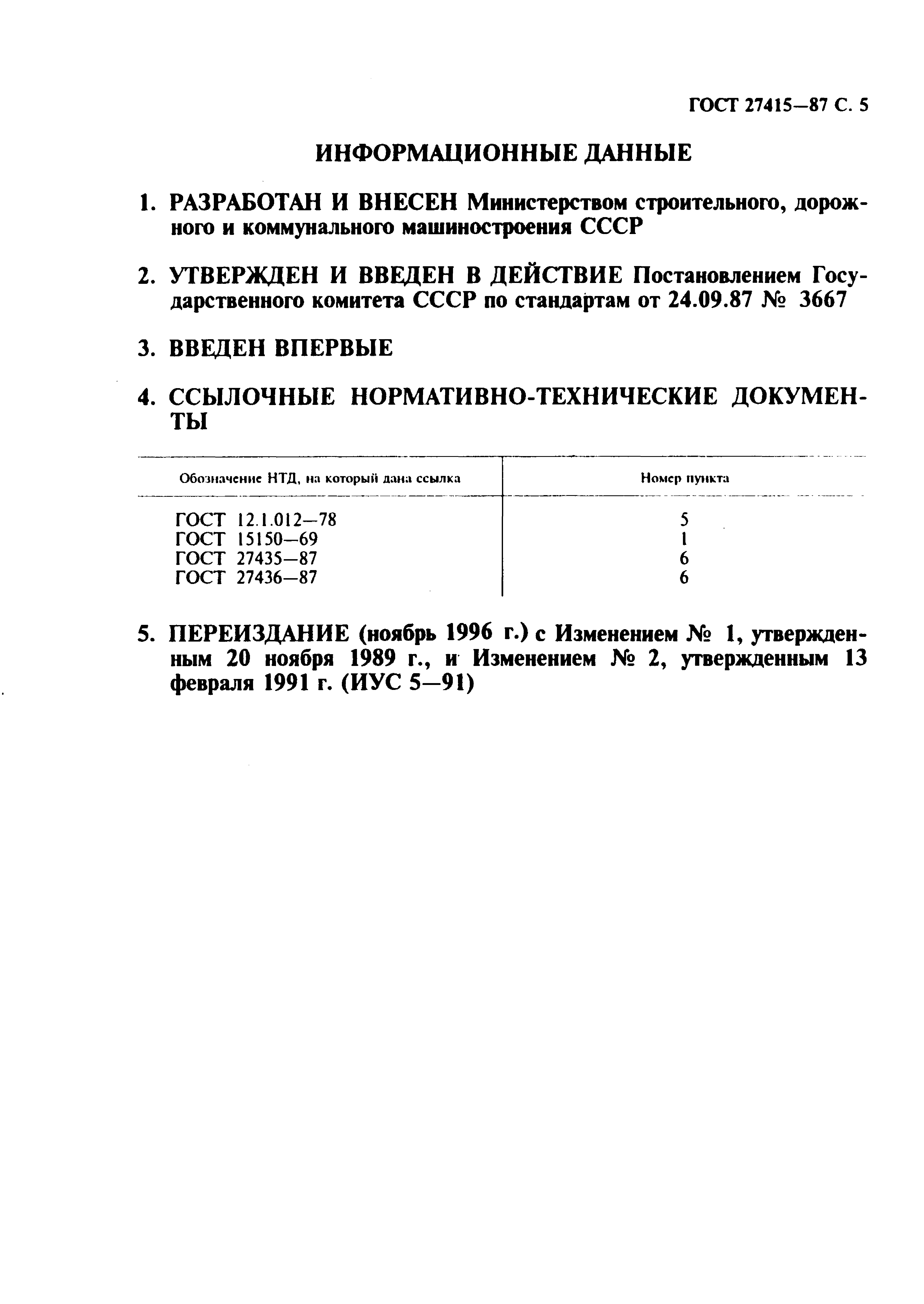 ГОСТ 27415-87