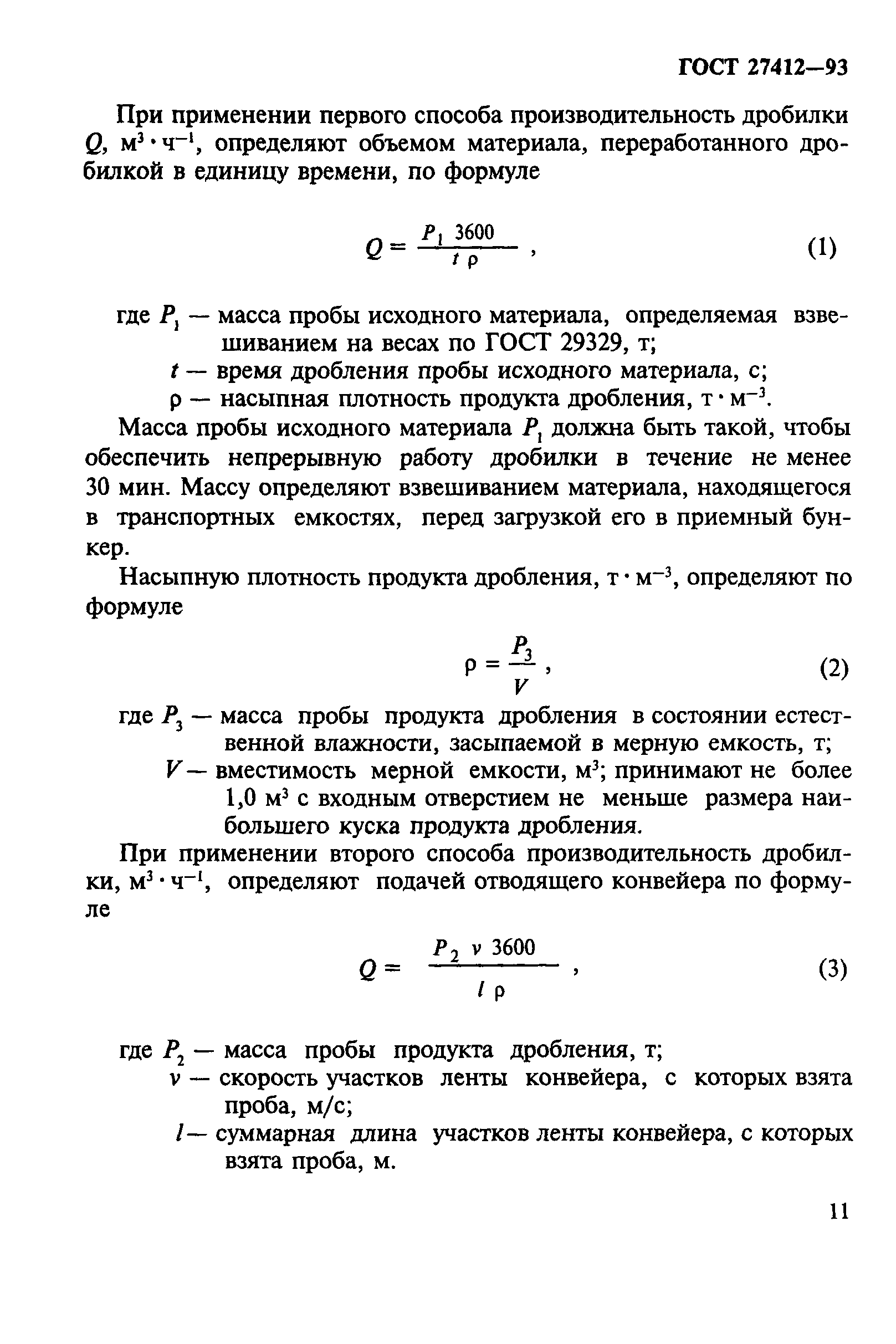 ГОСТ 27412-93