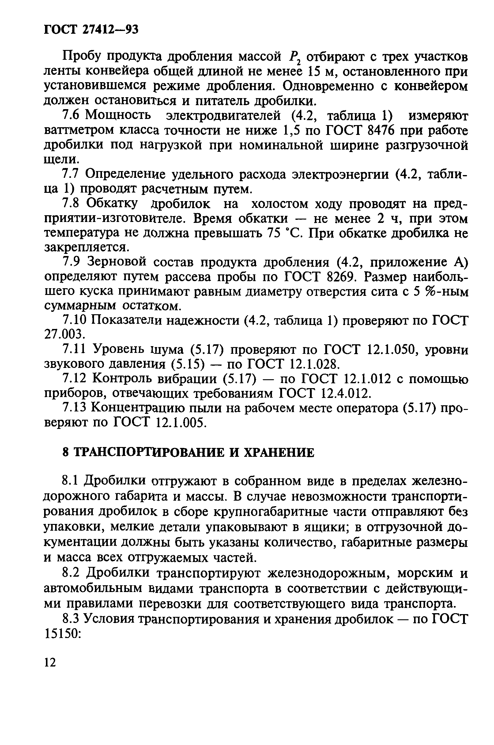 ГОСТ 27412-93