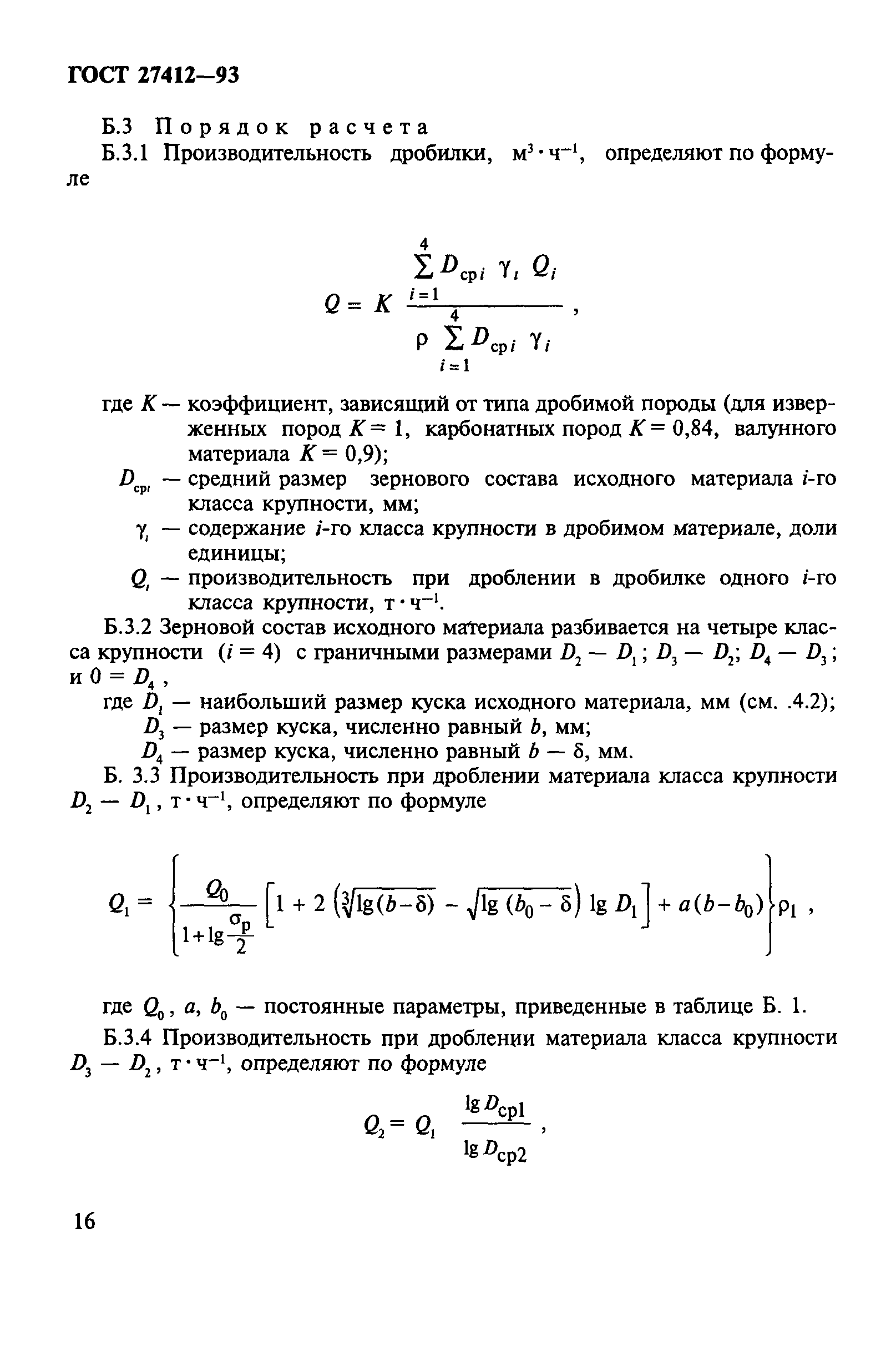 ГОСТ 27412-93