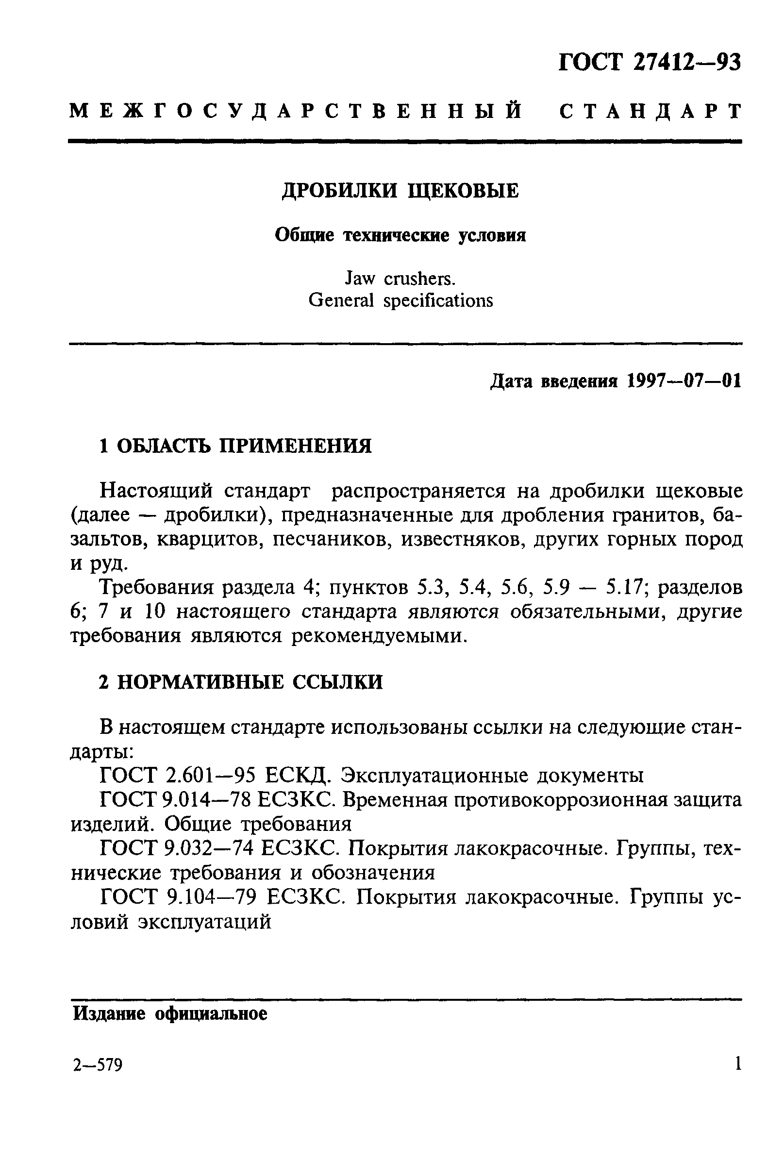 ГОСТ 27412-93