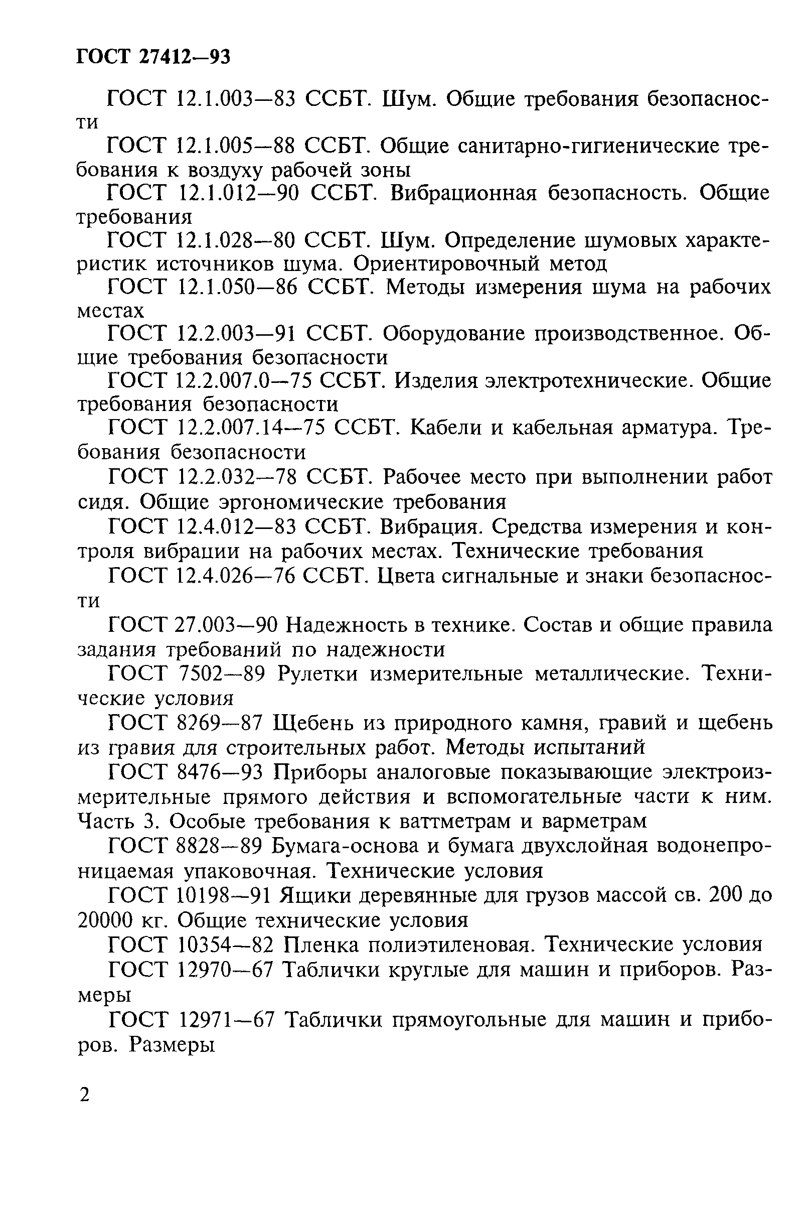 ГОСТ 27412-93