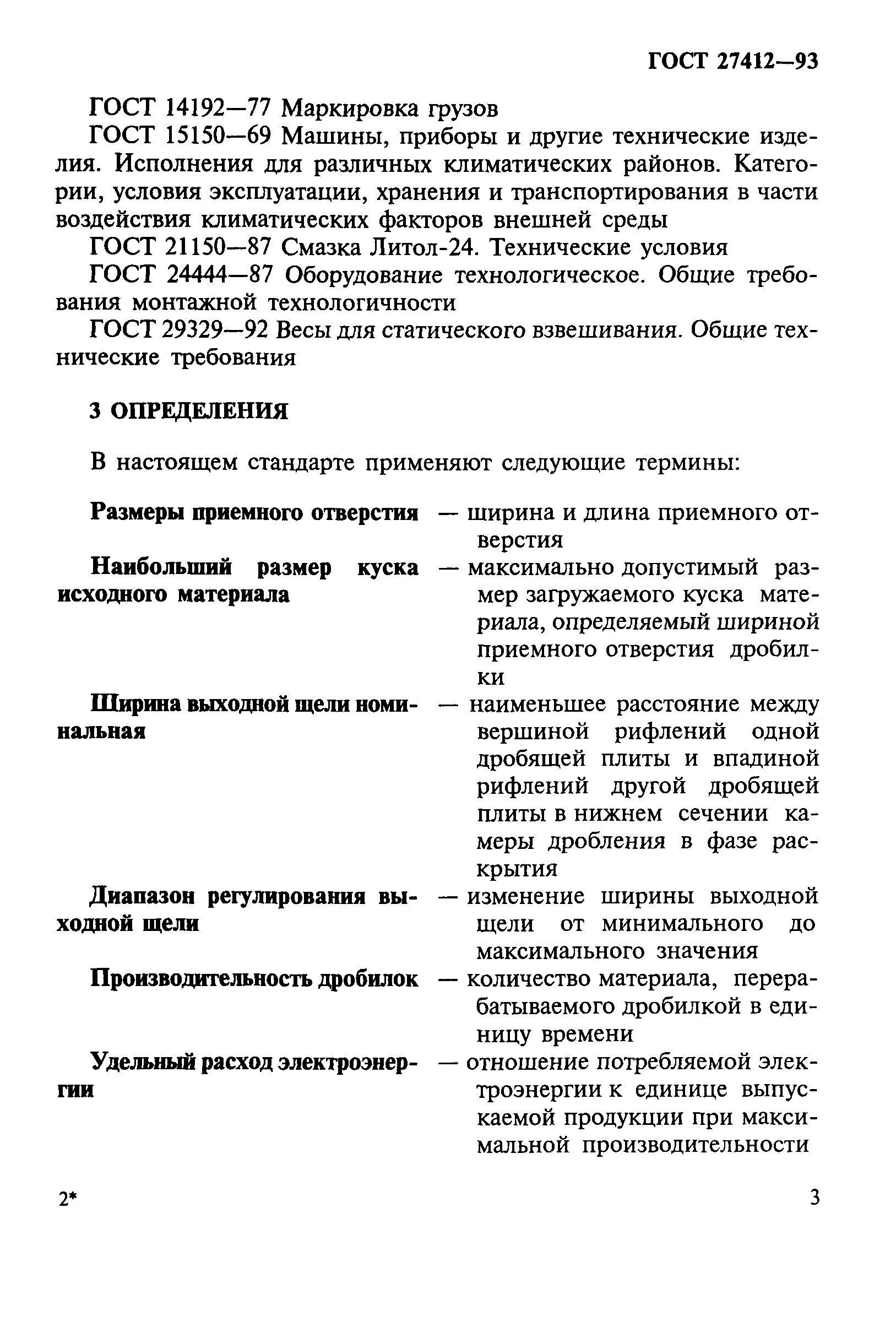 ГОСТ 27412-93