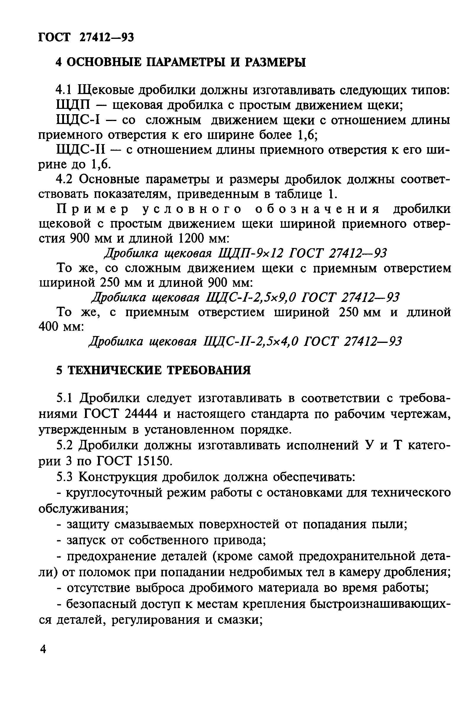 ГОСТ 27412-93