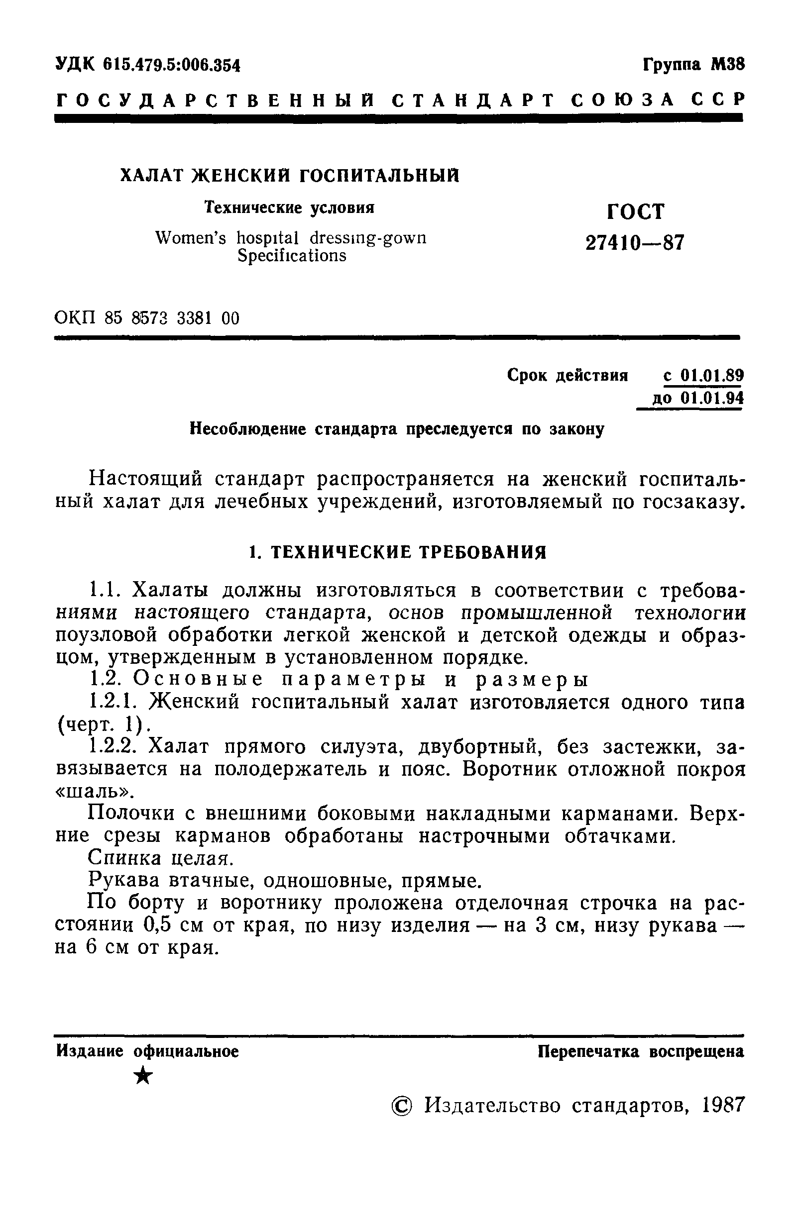 ГОСТ 27410-87