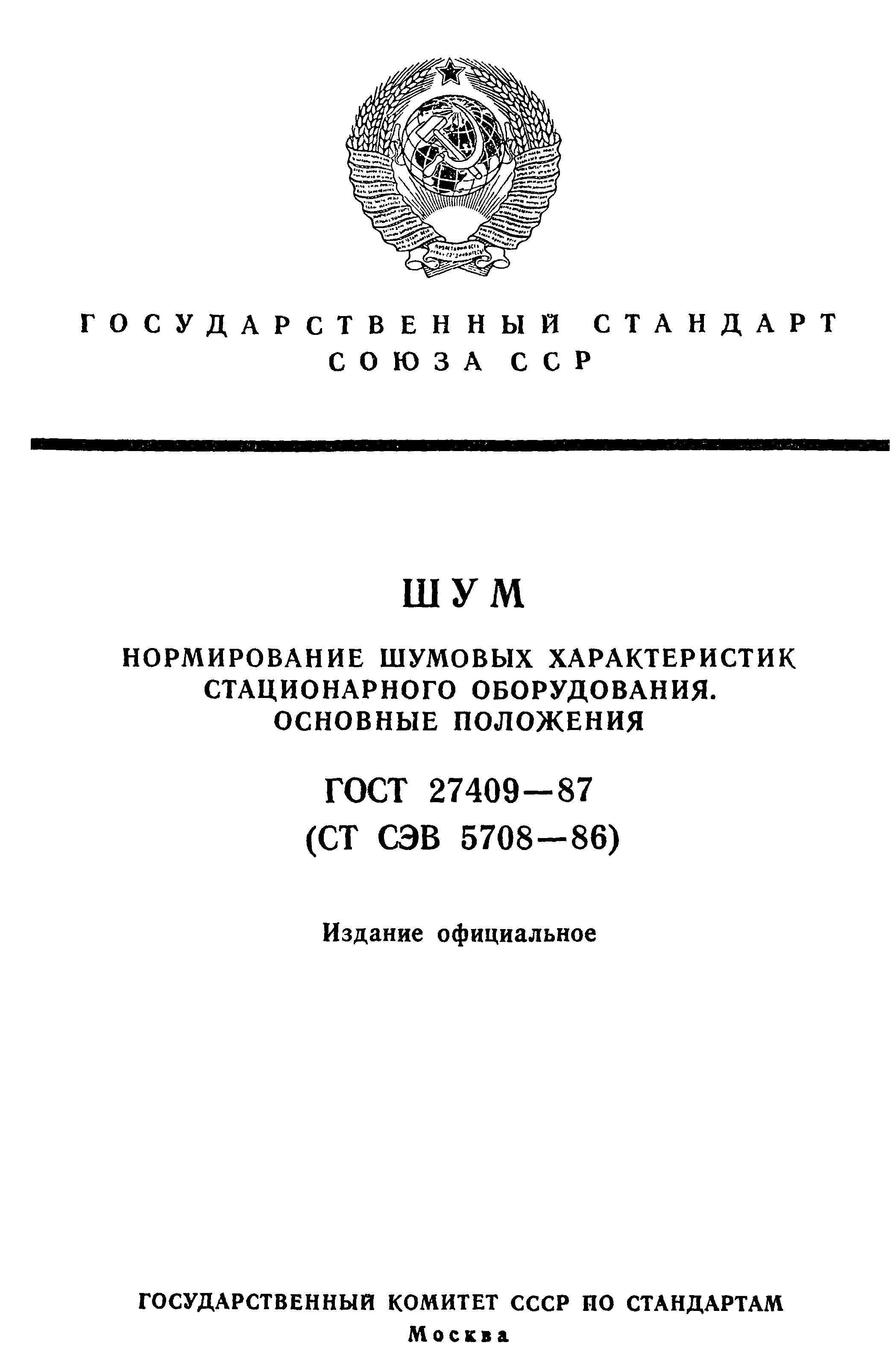 ГОСТ 27409-87