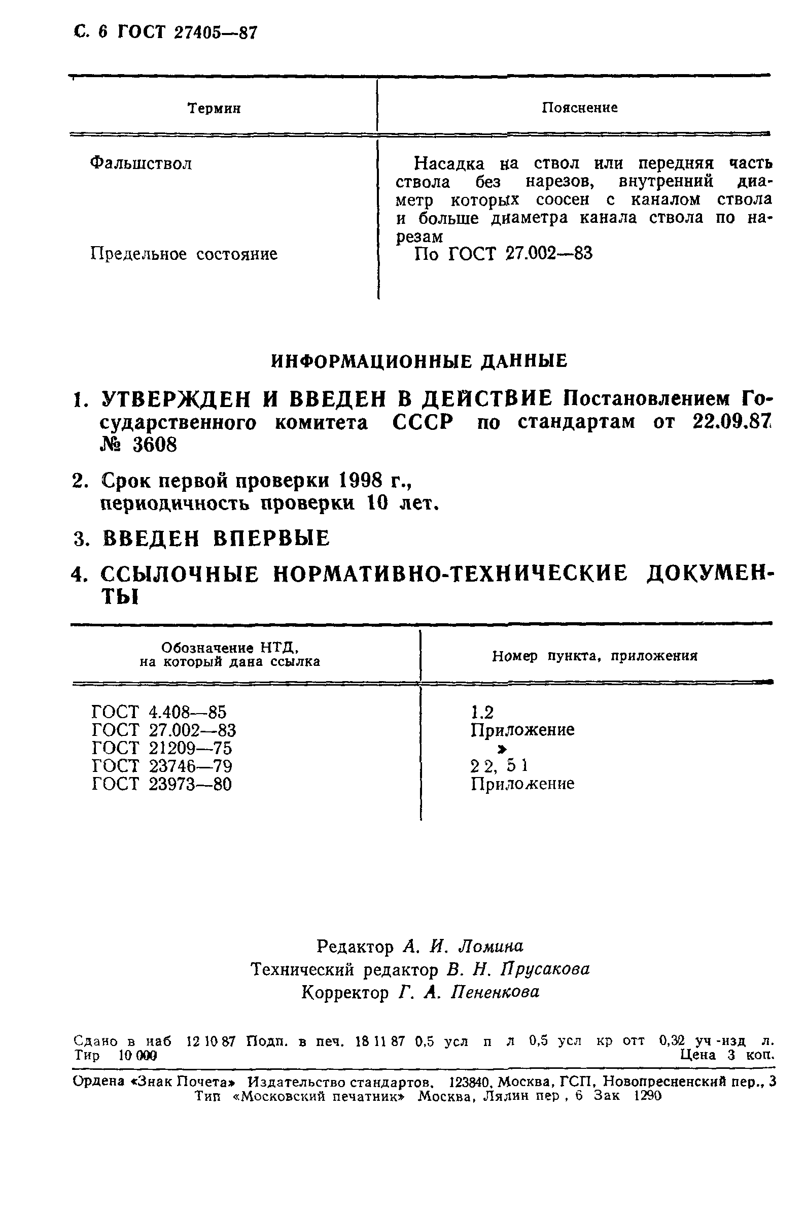 ГОСТ 27405-87