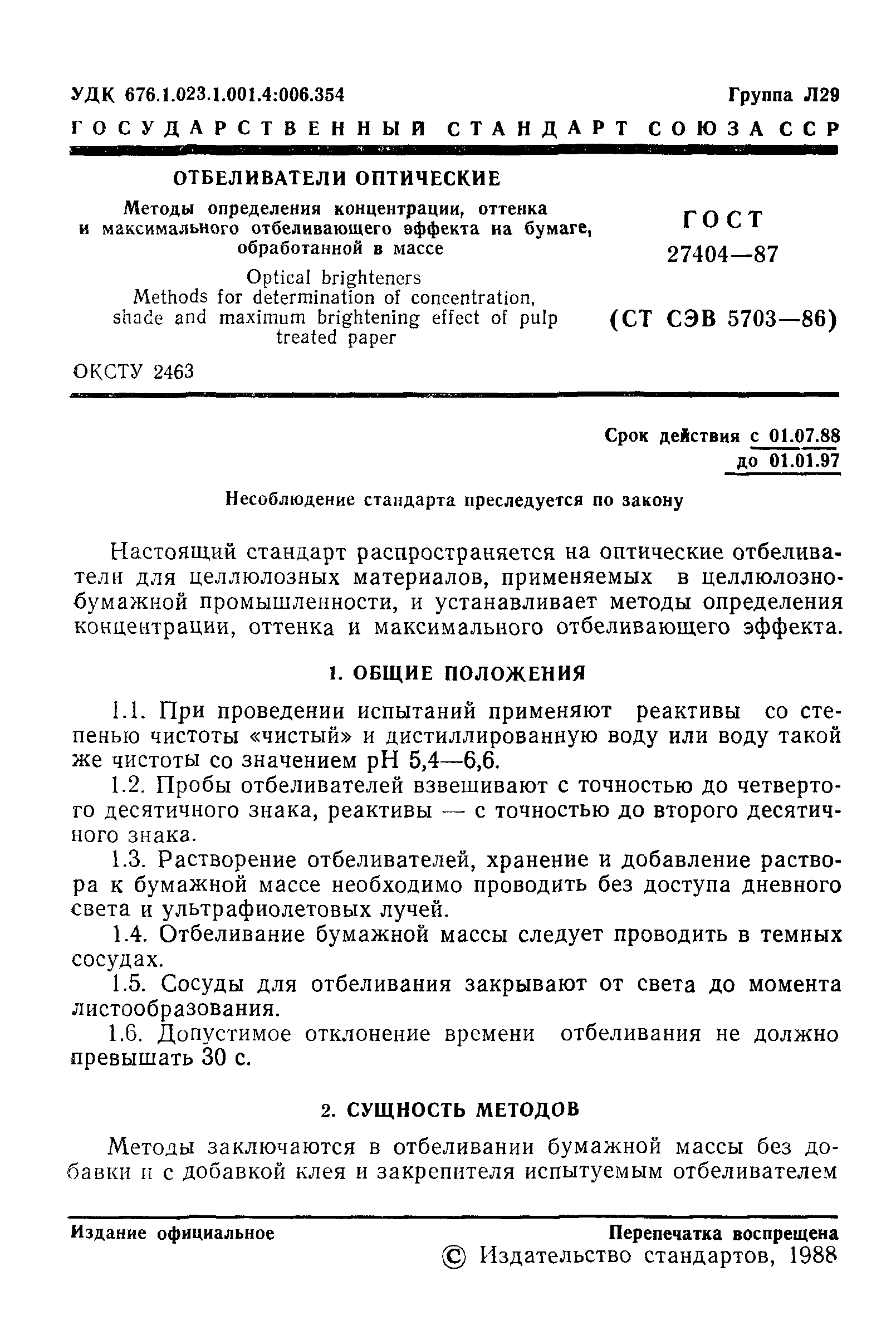 ГОСТ 27404-87