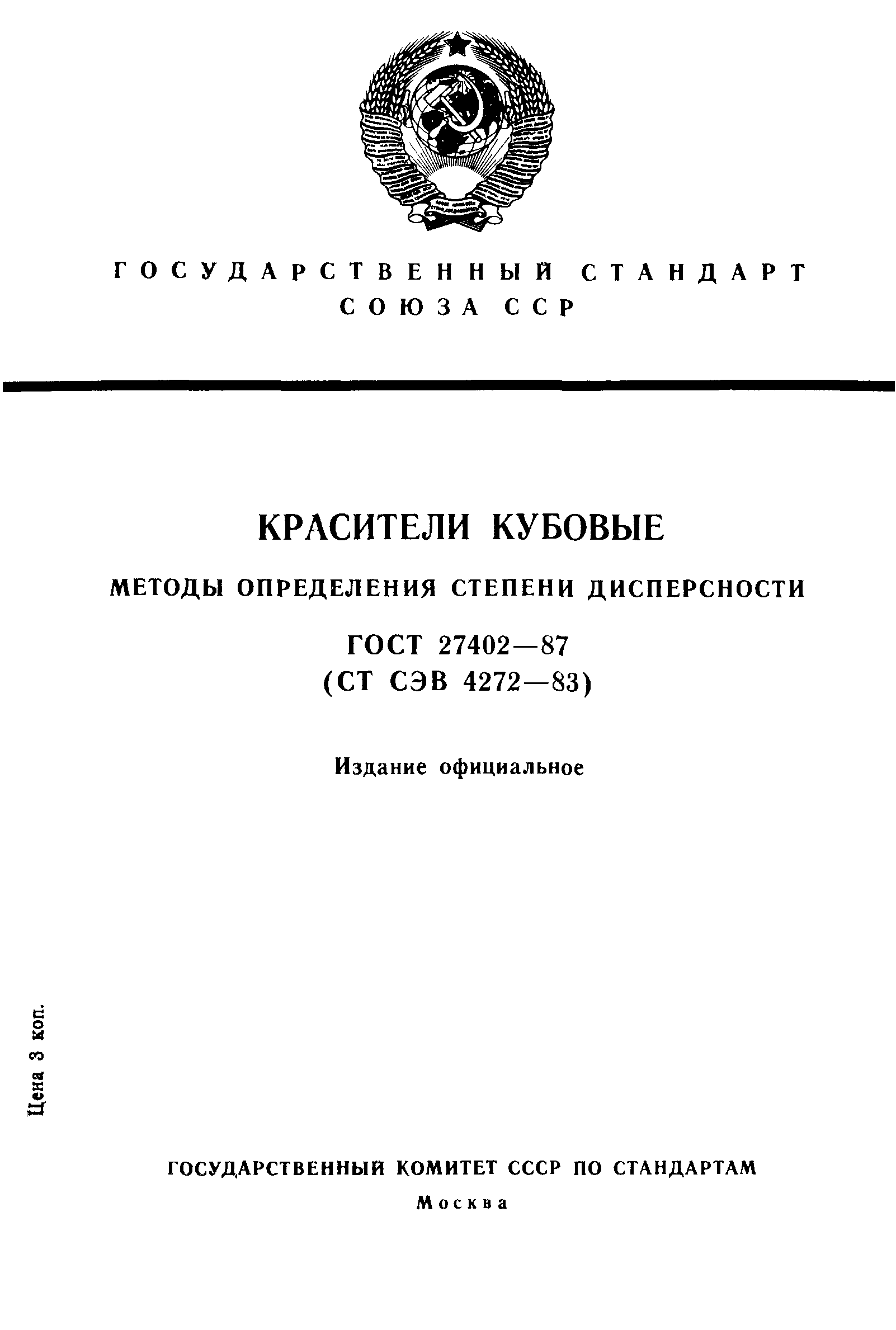ГОСТ 27402-87