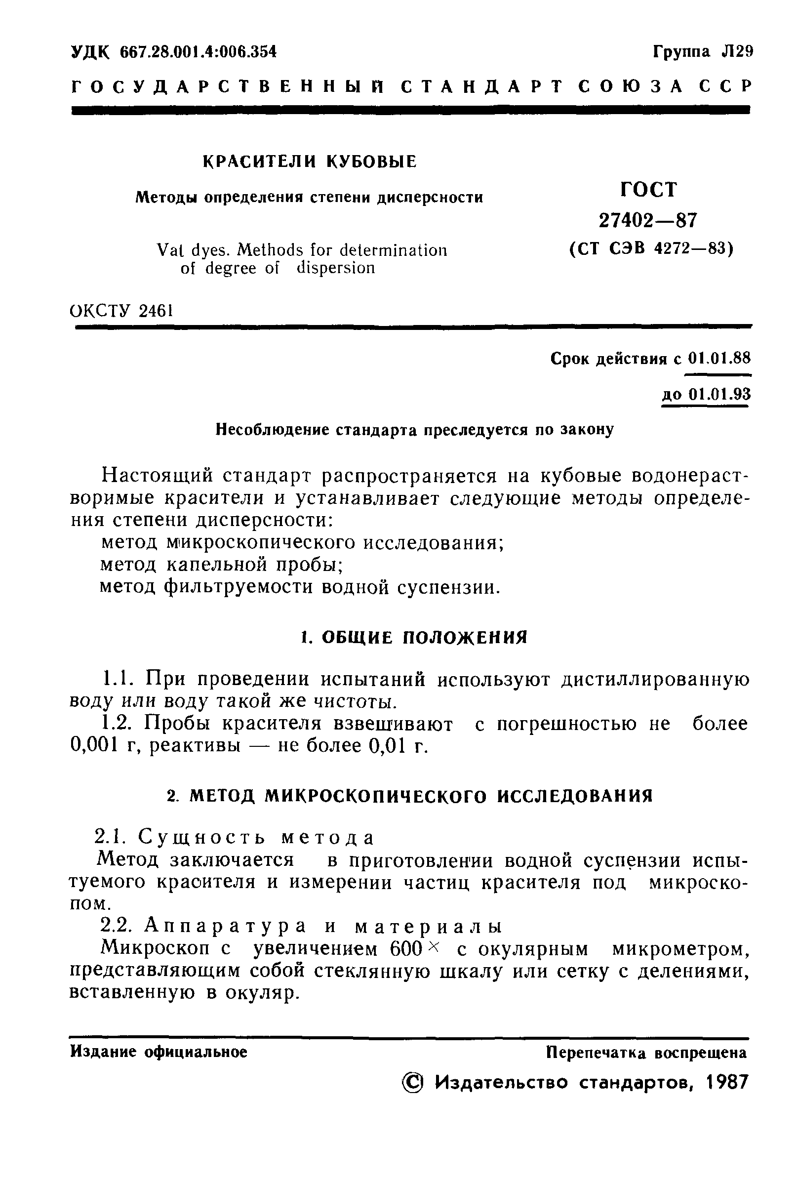 ГОСТ 27402-87