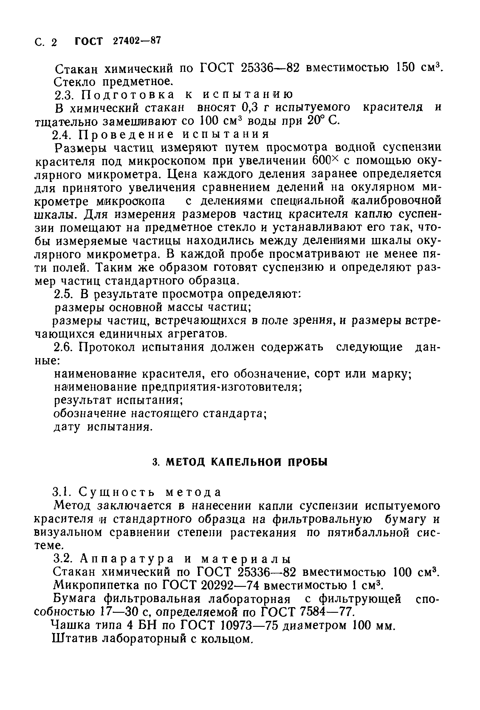 ГОСТ 27402-87