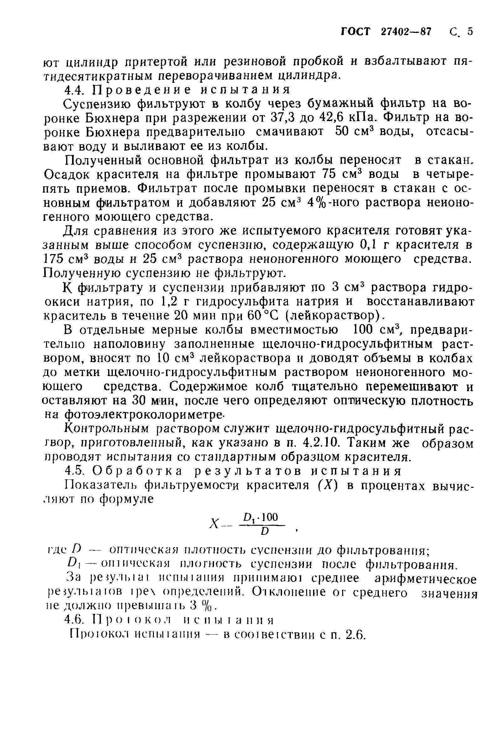 ГОСТ 27402-87