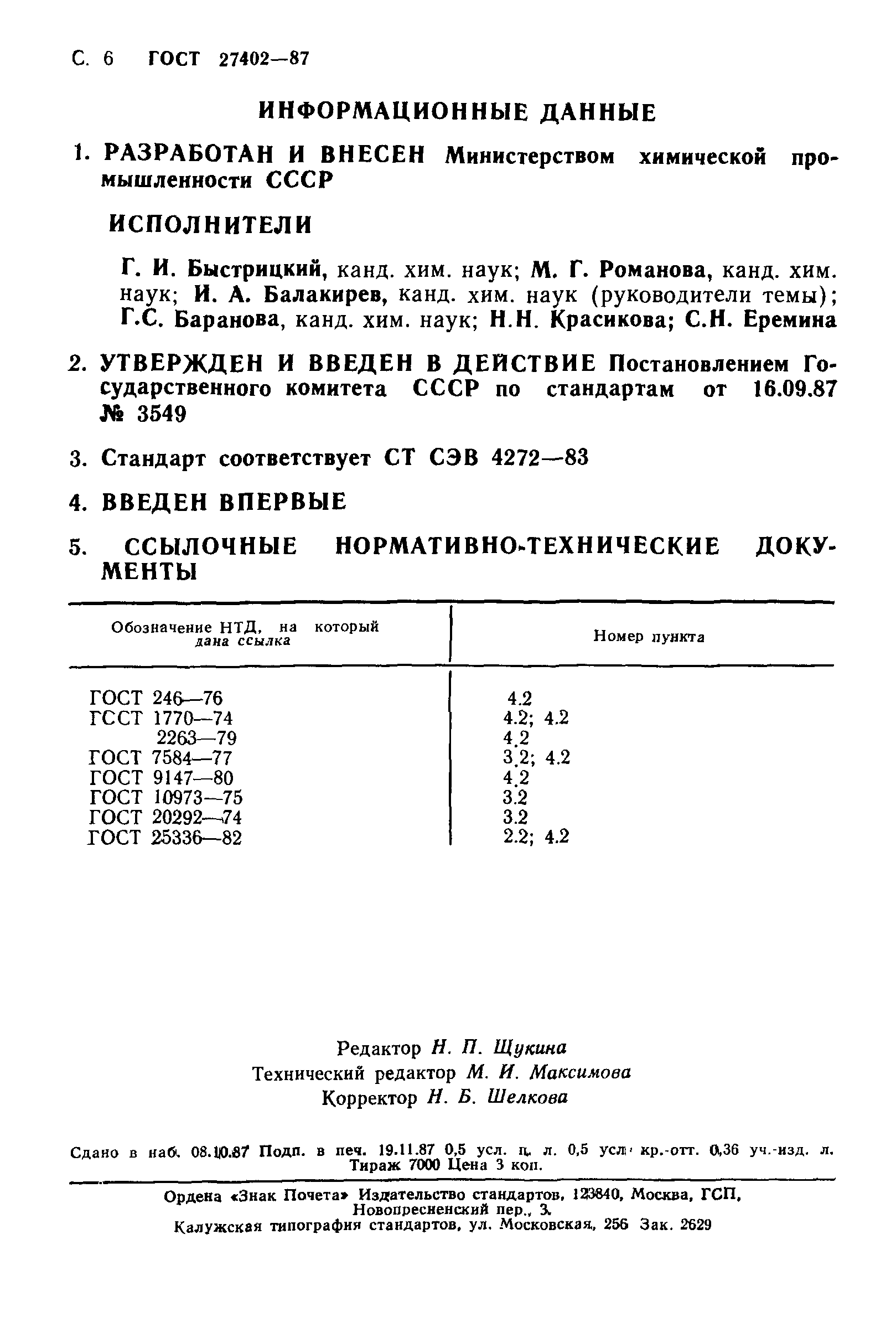 ГОСТ 27402-87