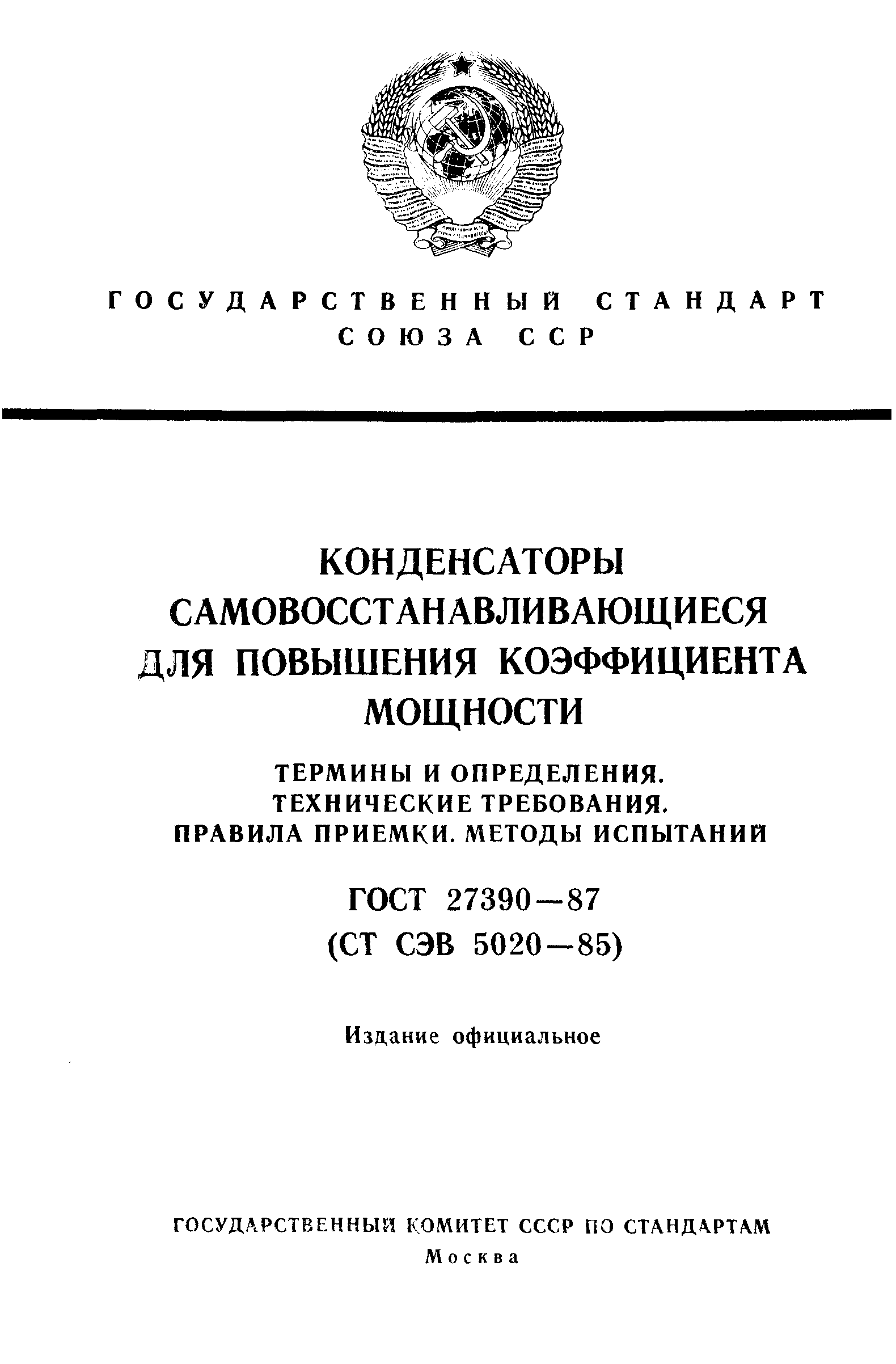 ГОСТ 27390-87