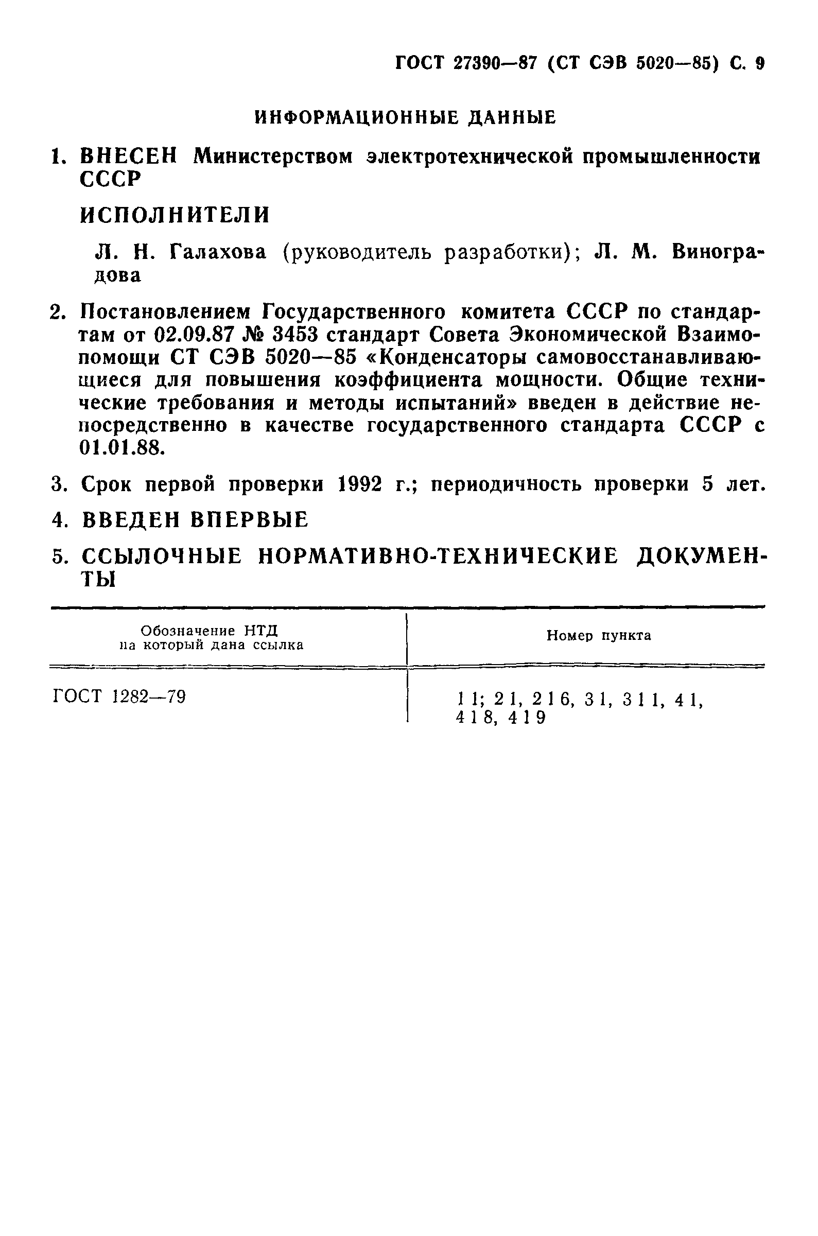 ГОСТ 27390-87