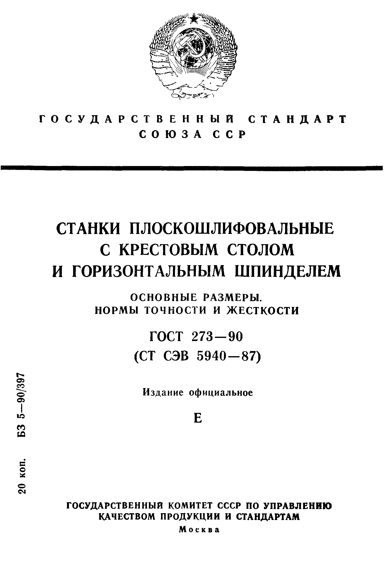 ГОСТ 273-90