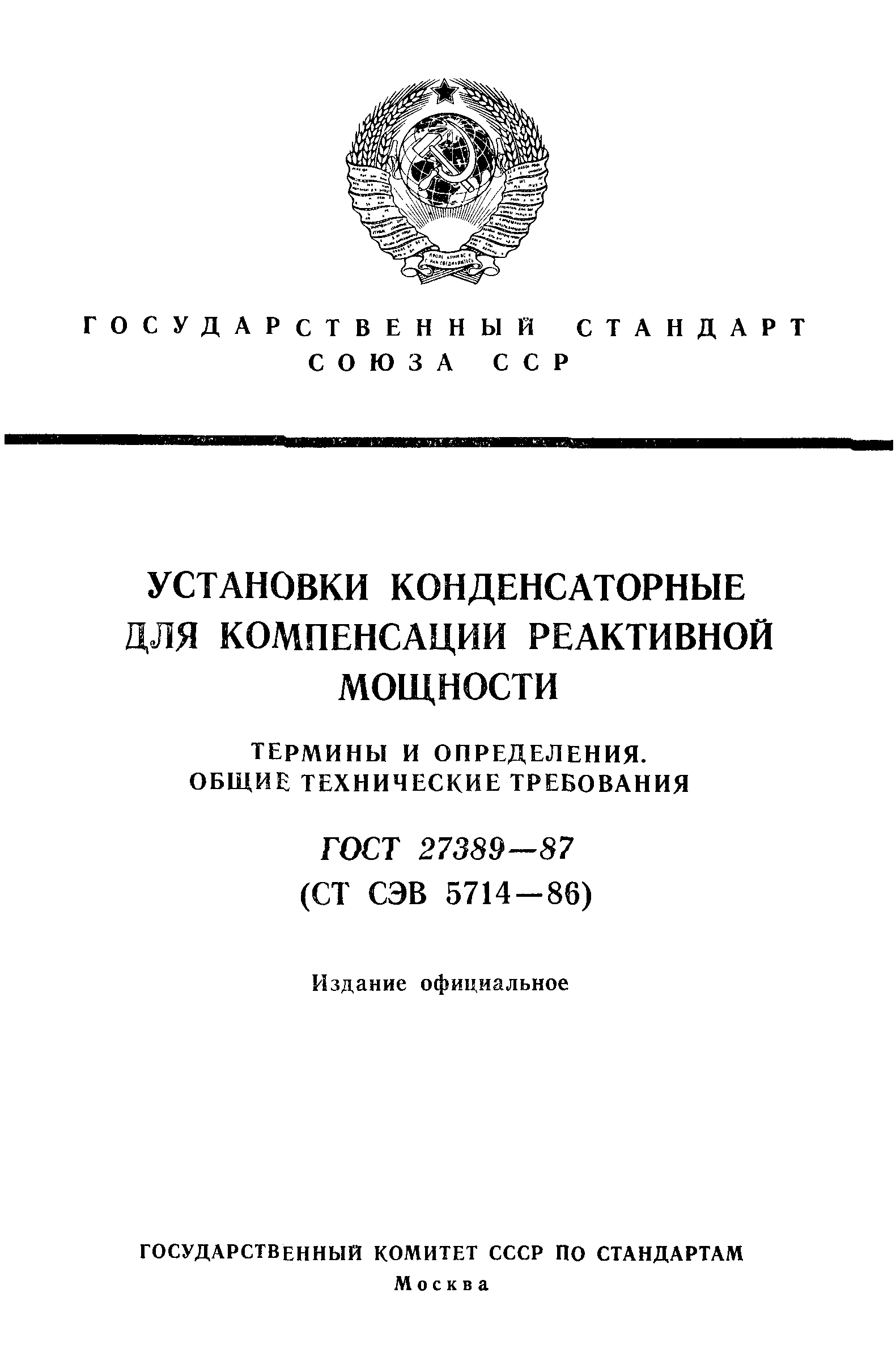 ГОСТ 27389-87