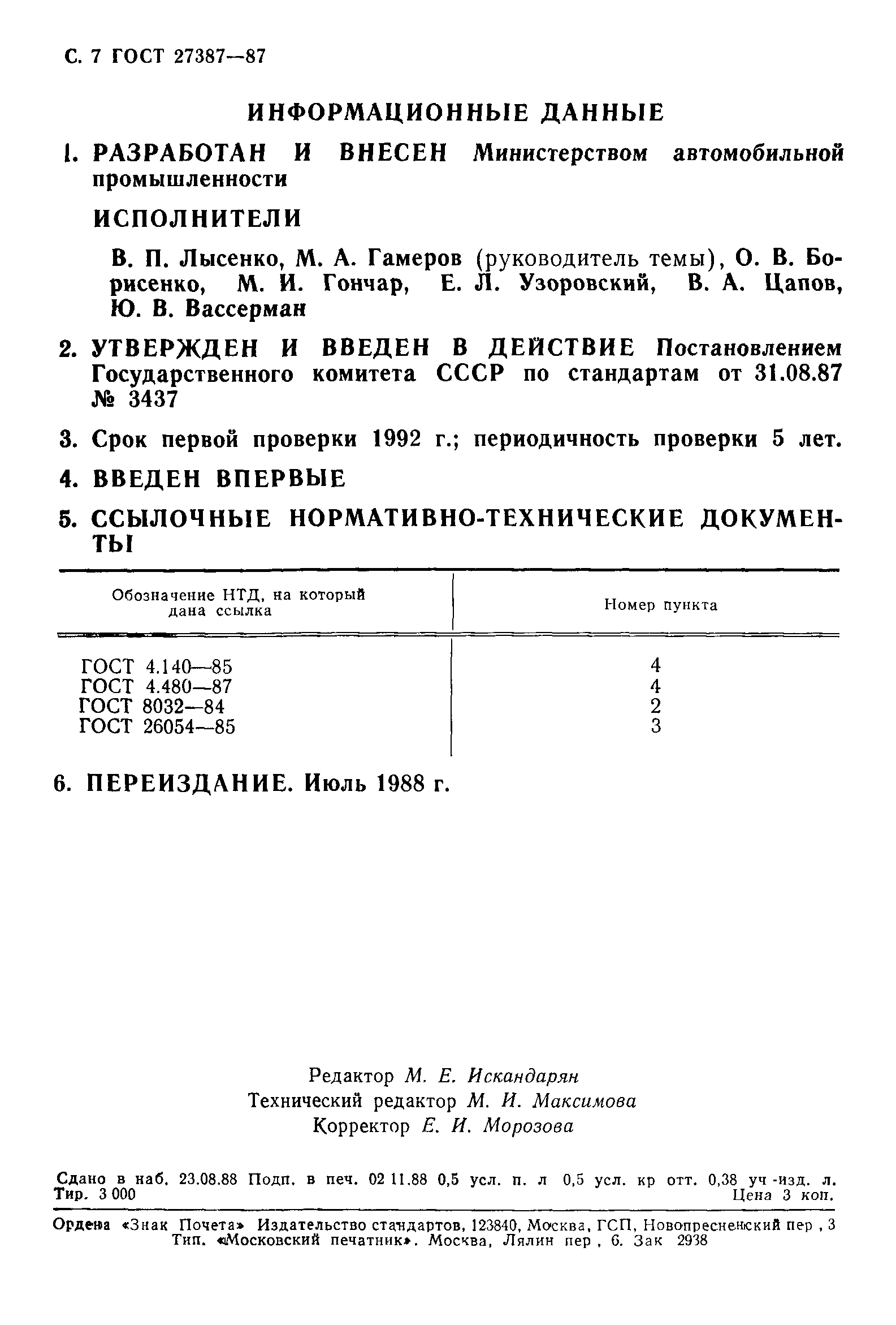 ГОСТ 27387-87