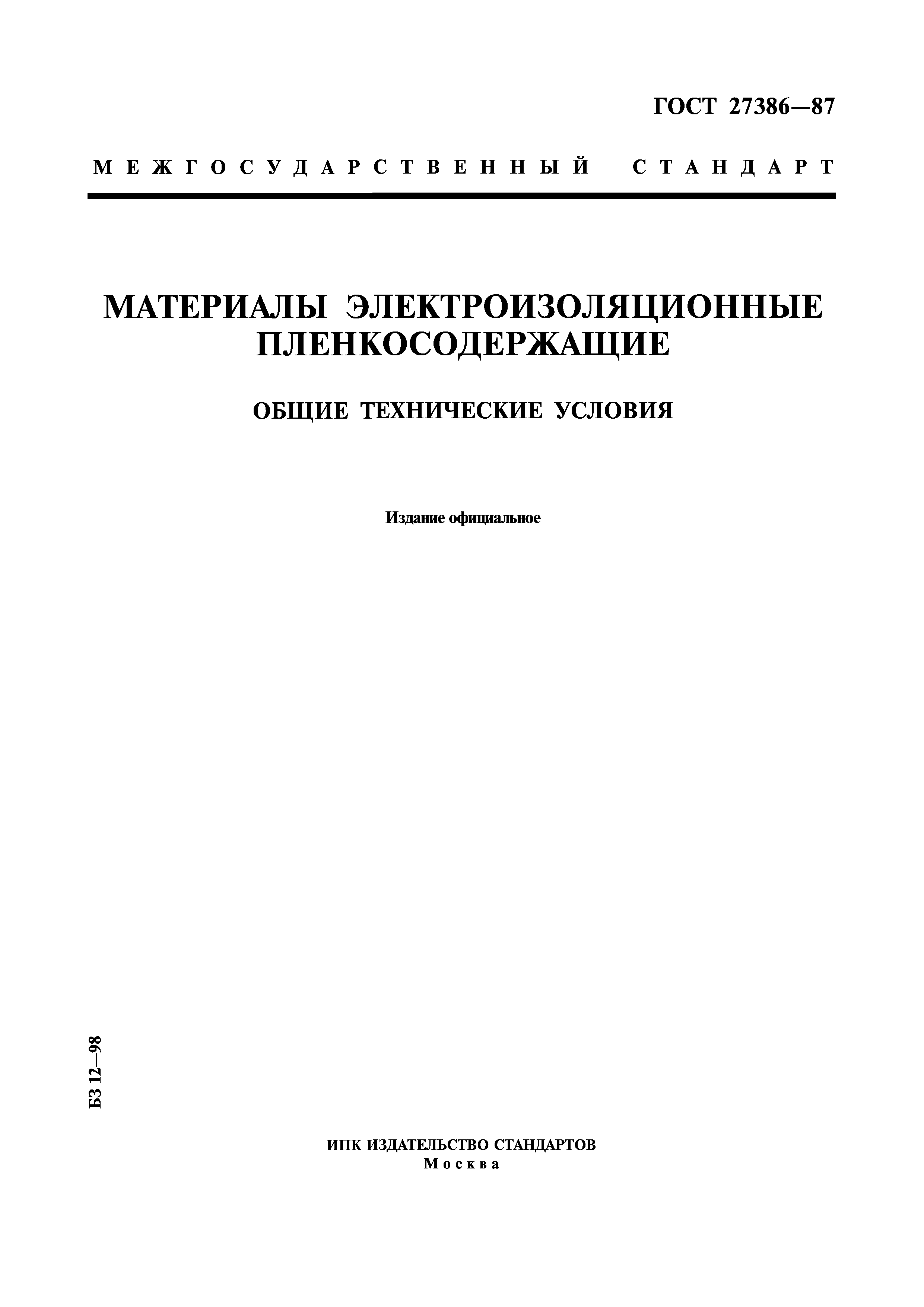 ГОСТ 27386-87