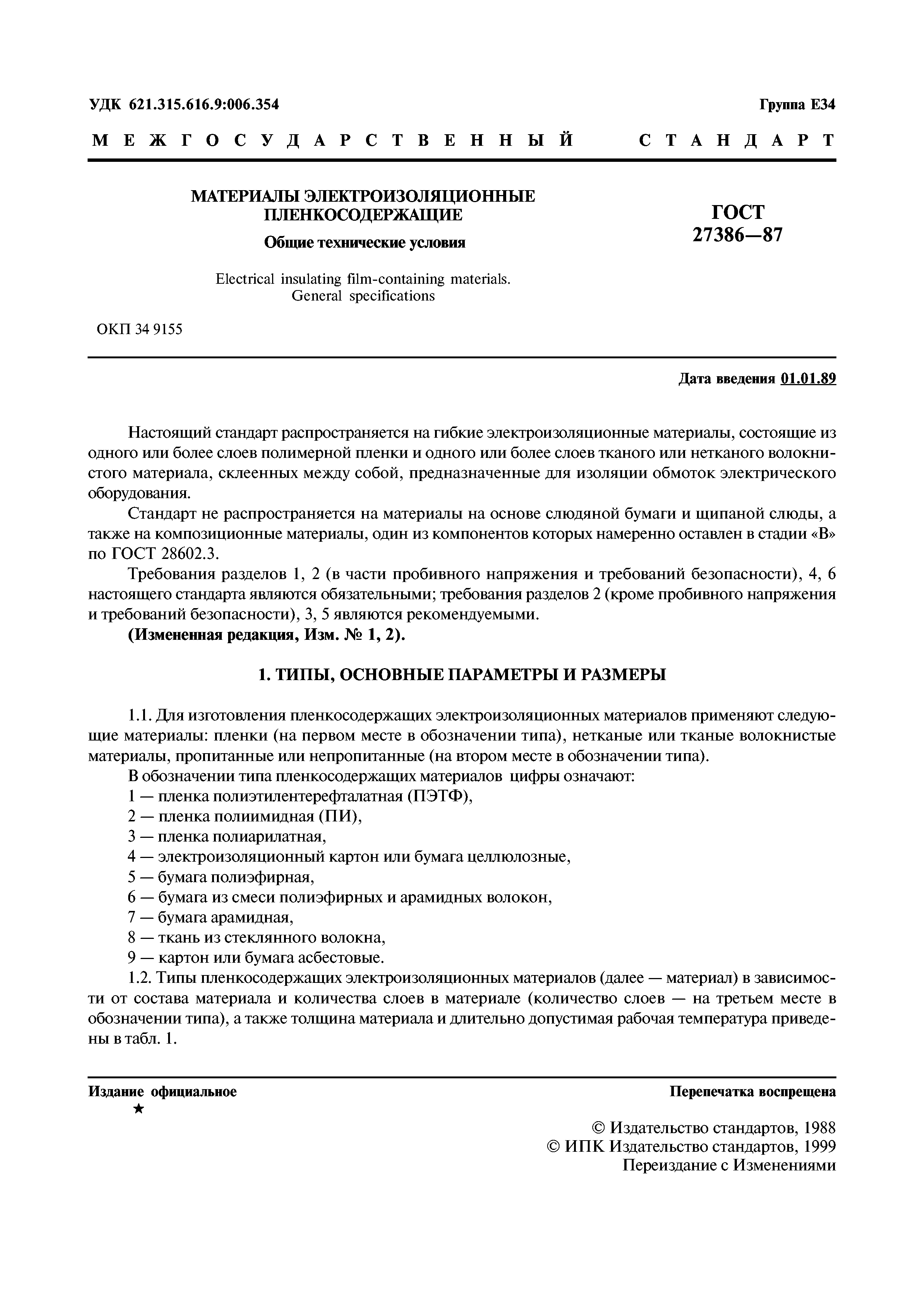 ГОСТ 27386-87