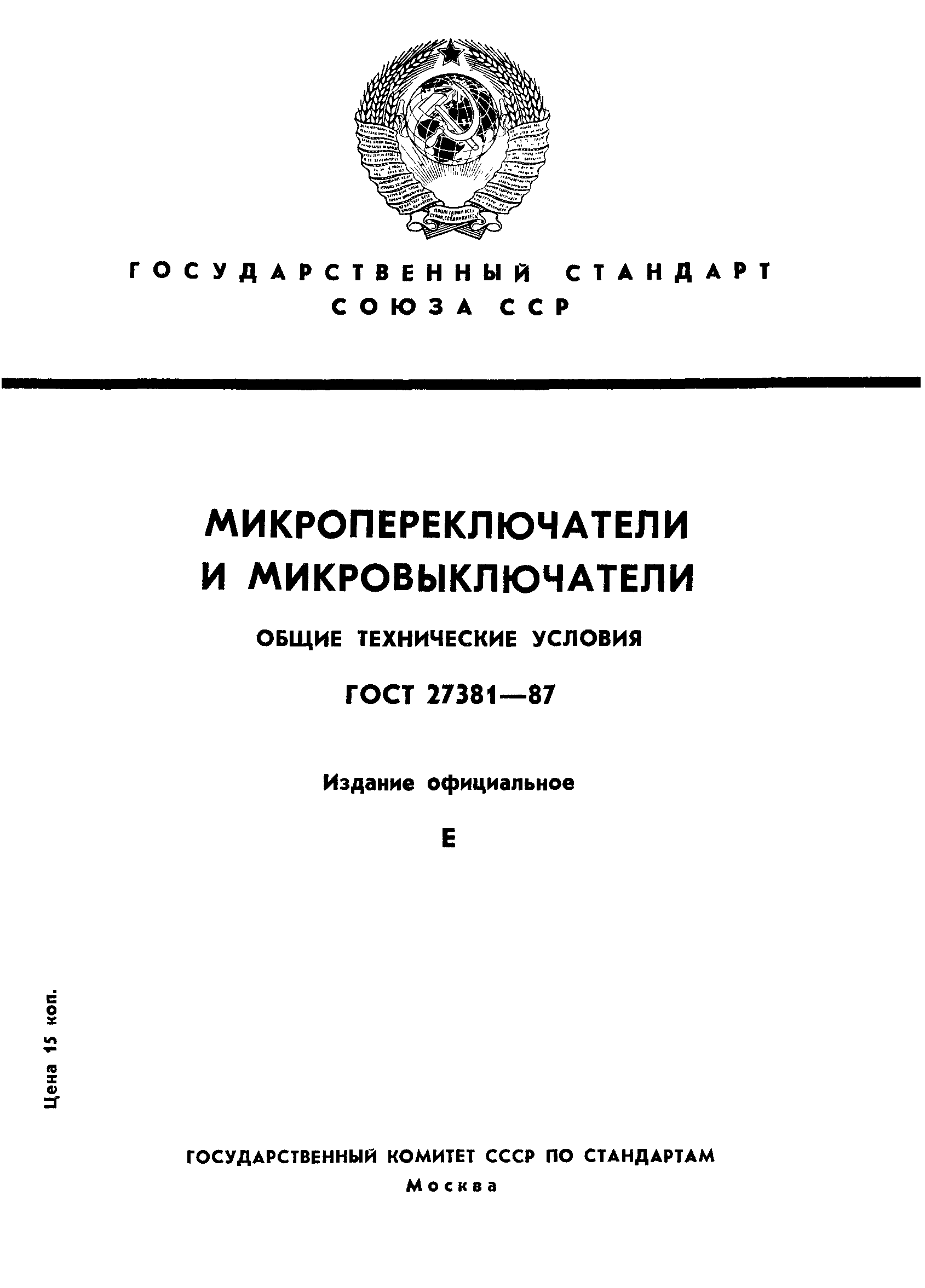 ГОСТ 27381-87