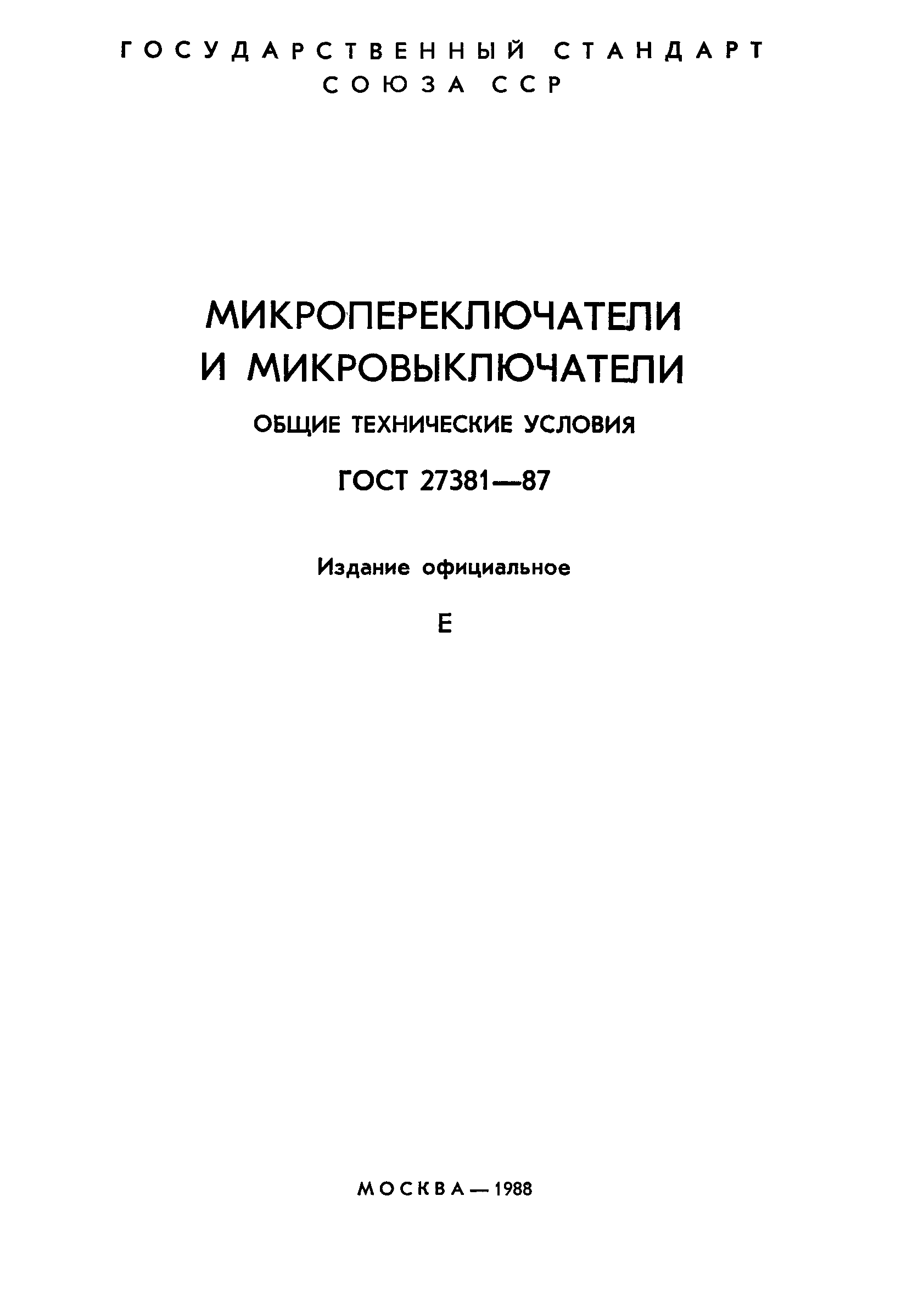 ГОСТ 27381-87