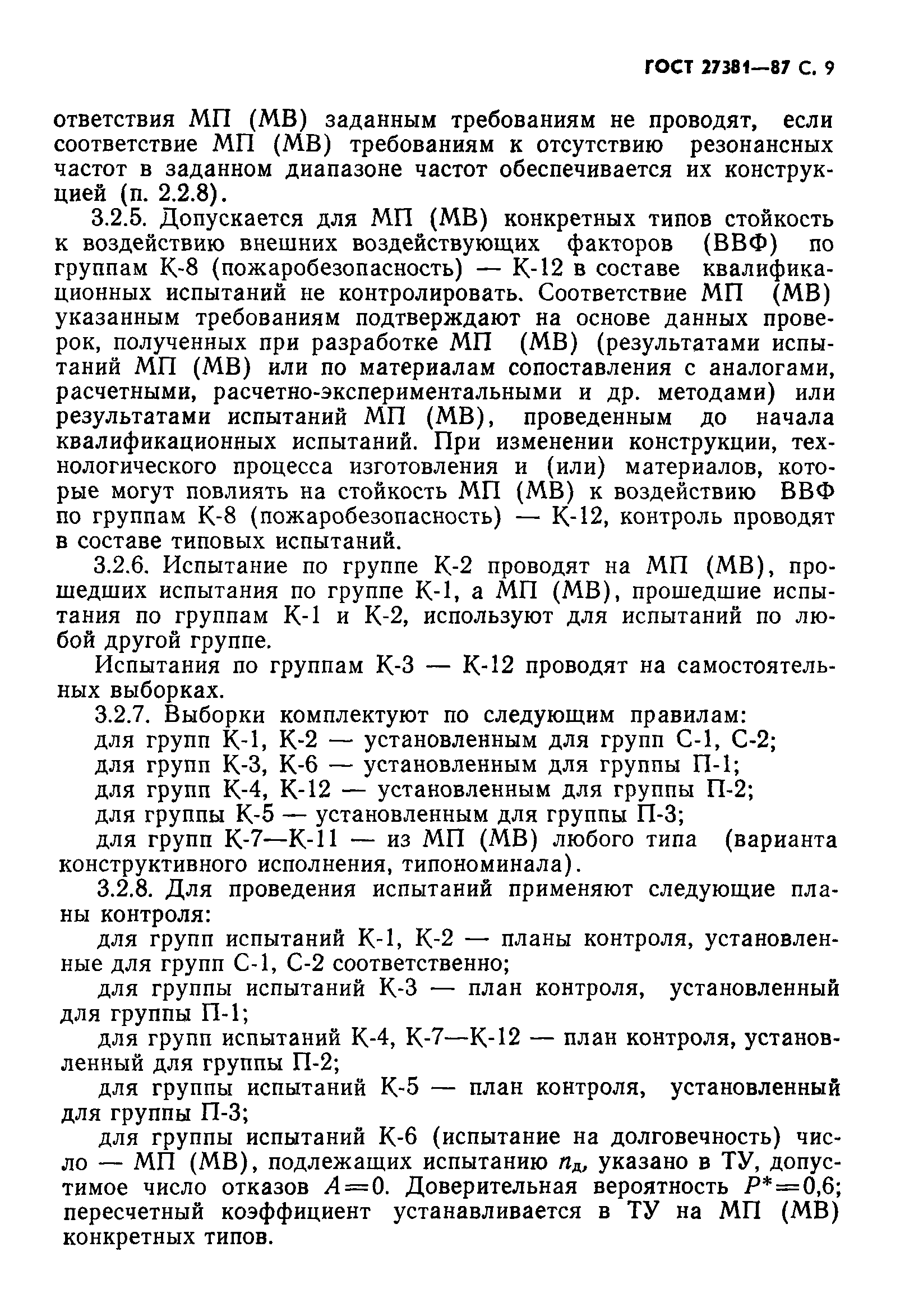 ГОСТ 27381-87
