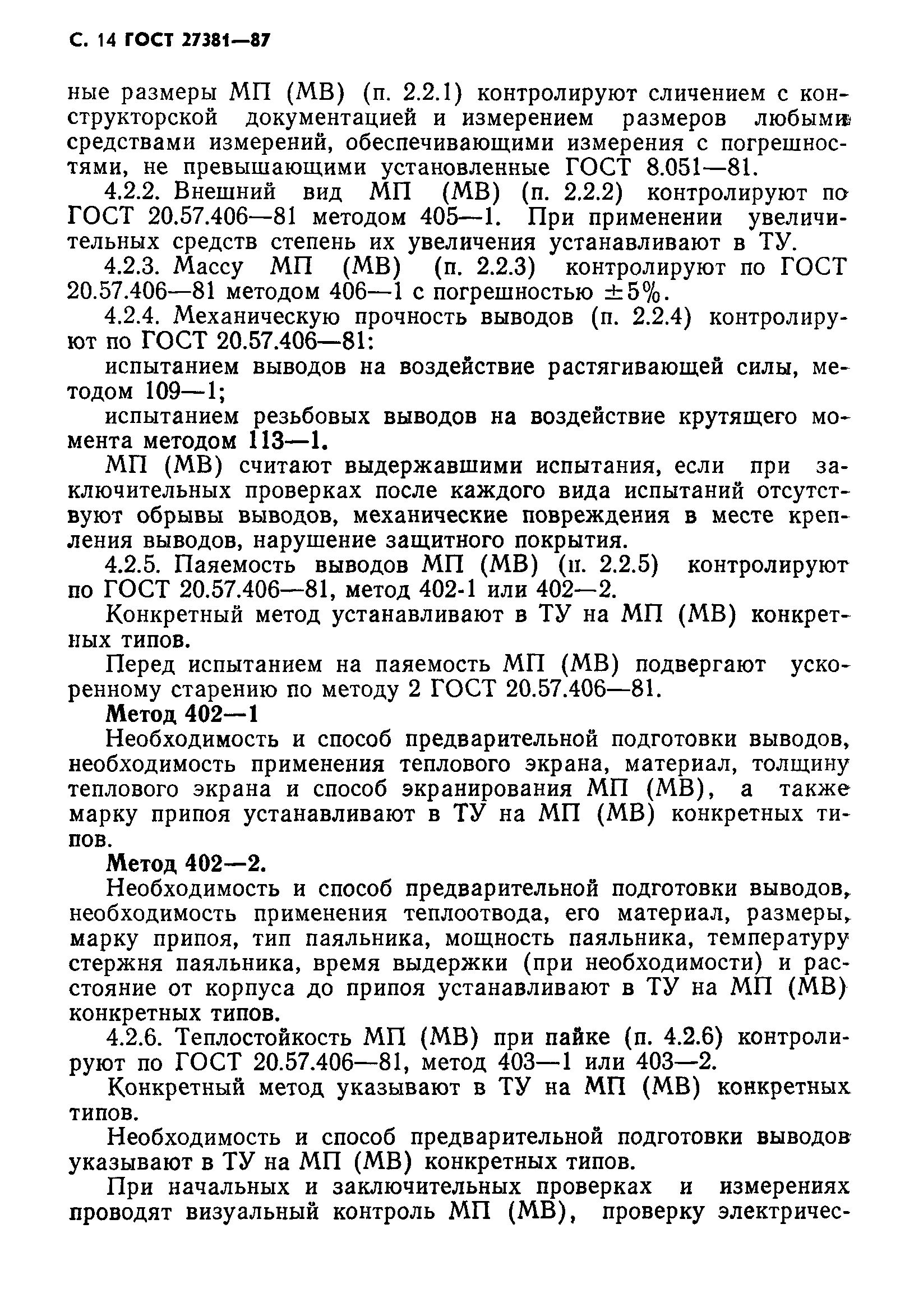 ГОСТ 27381-87