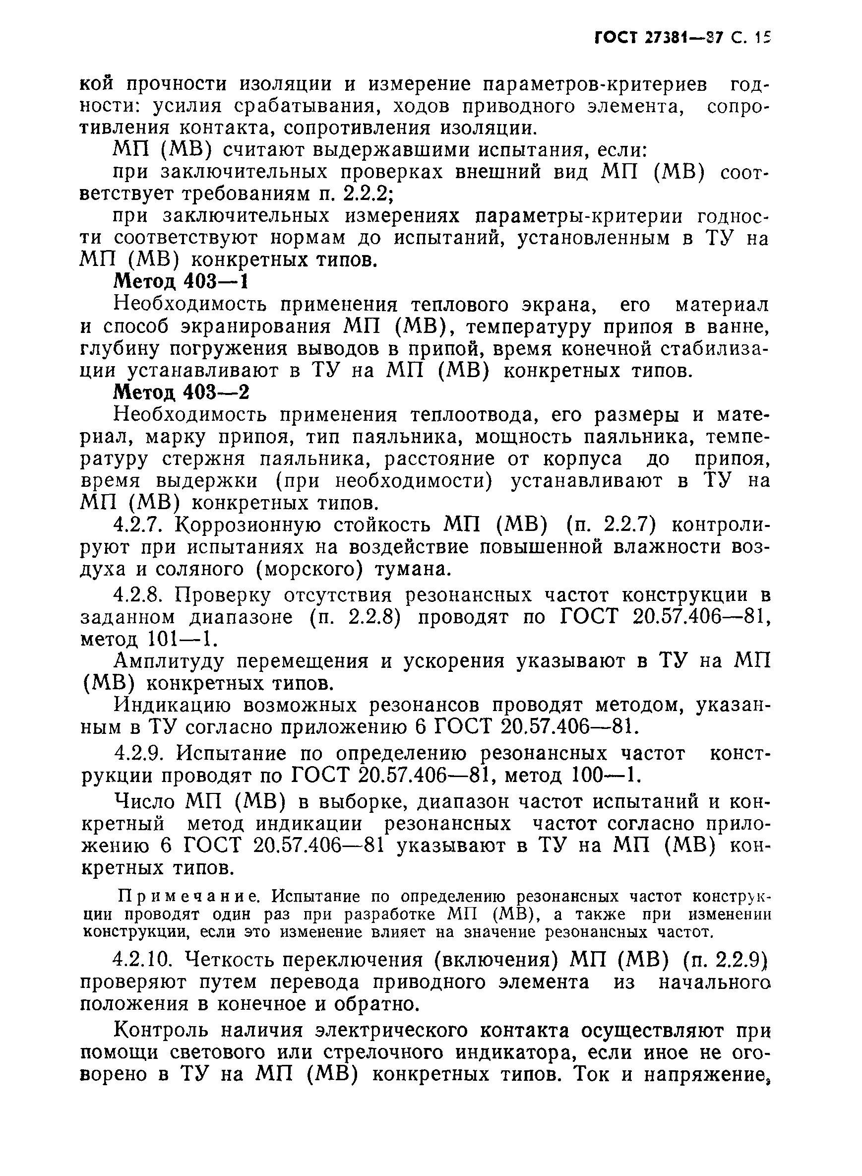 ГОСТ 27381-87