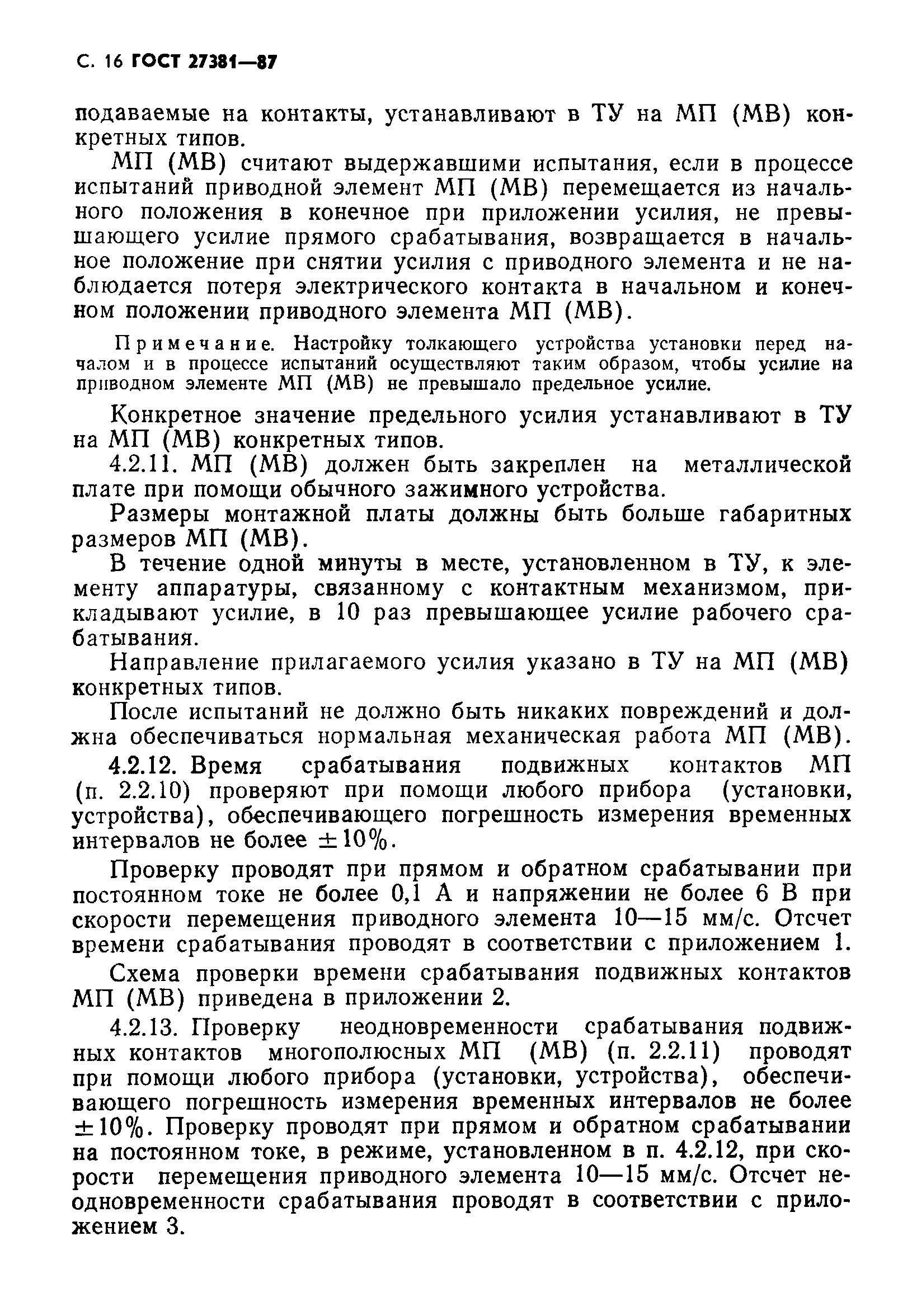 ГОСТ 27381-87