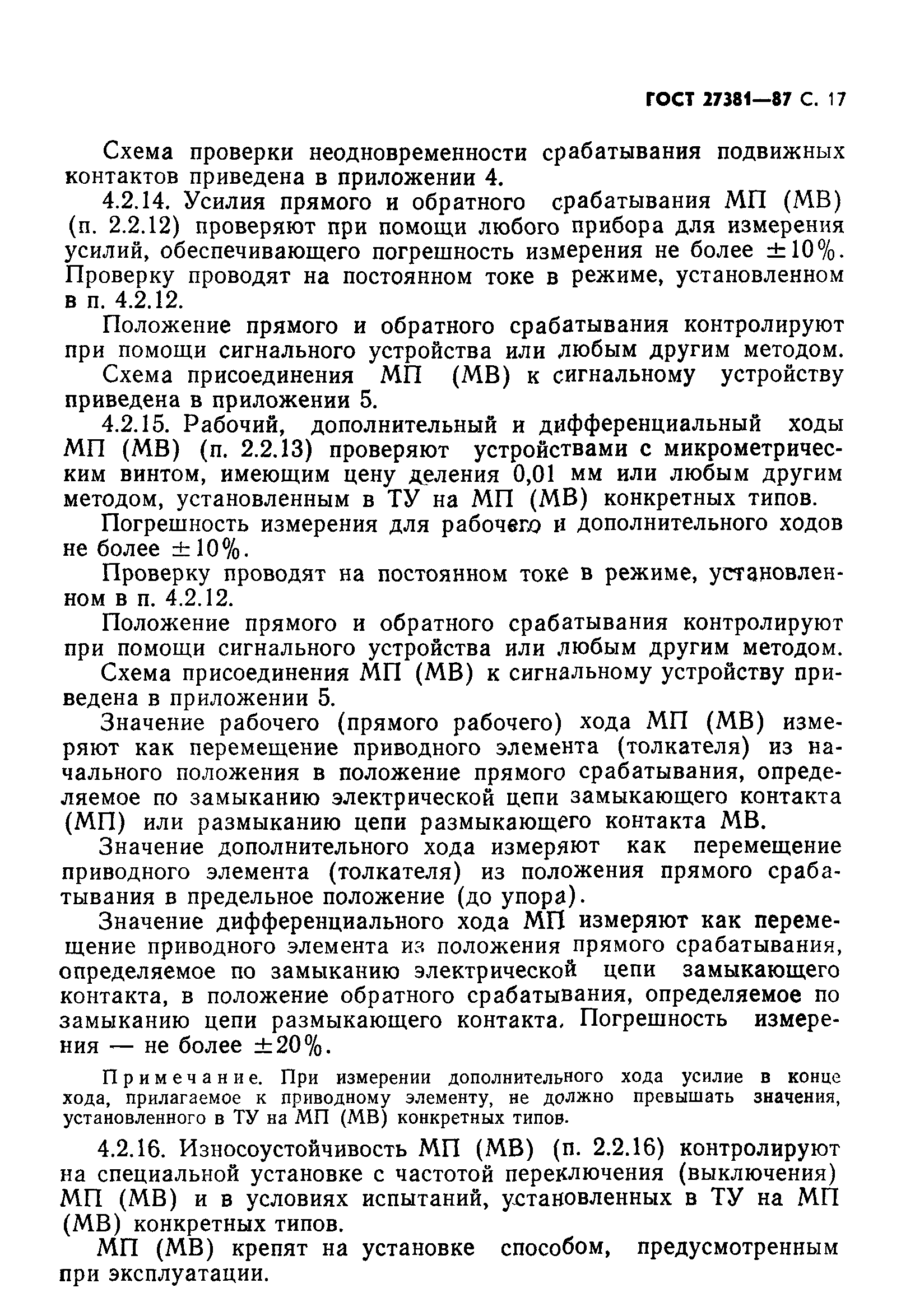 ГОСТ 27381-87