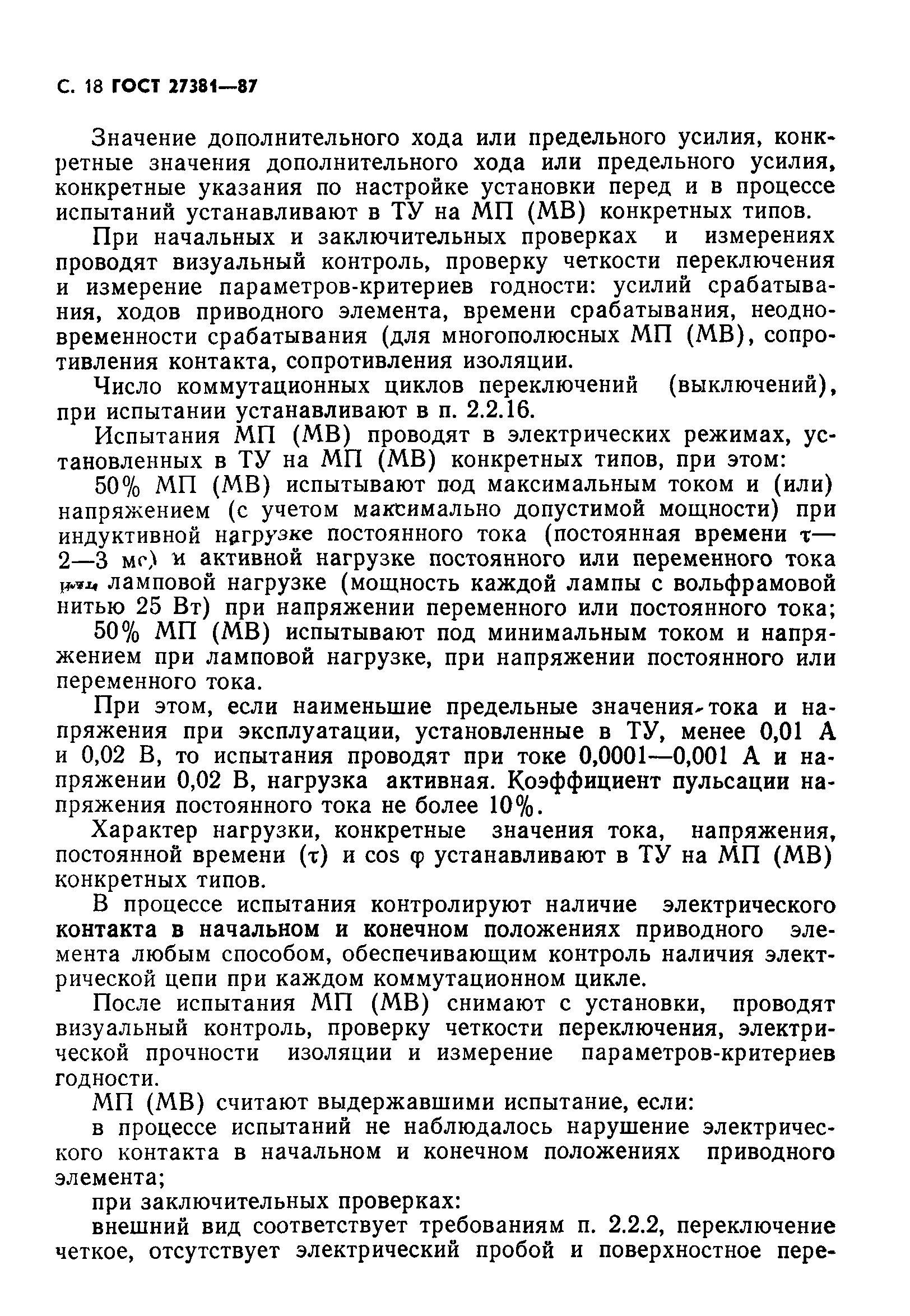 ГОСТ 27381-87