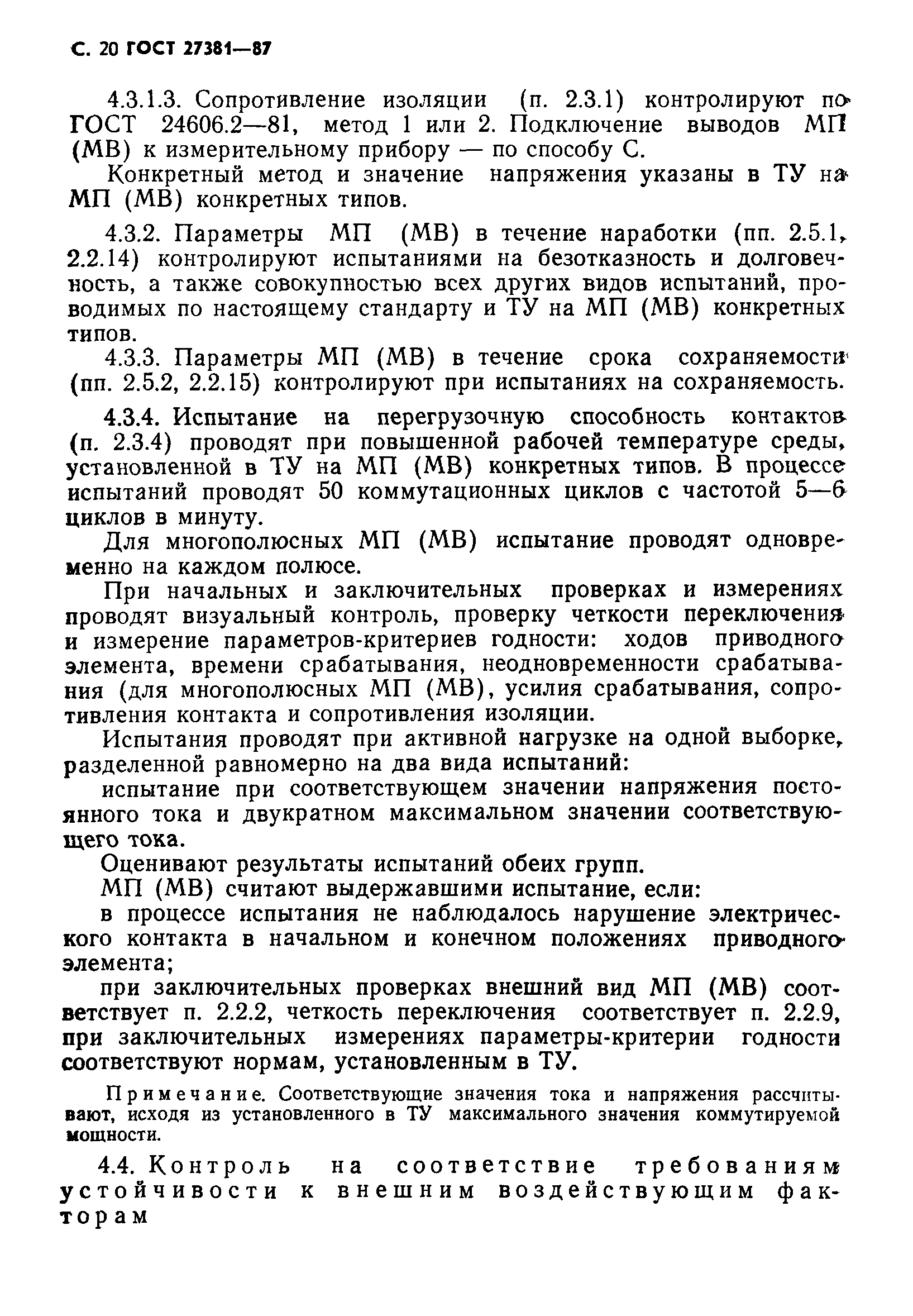 ГОСТ 27381-87