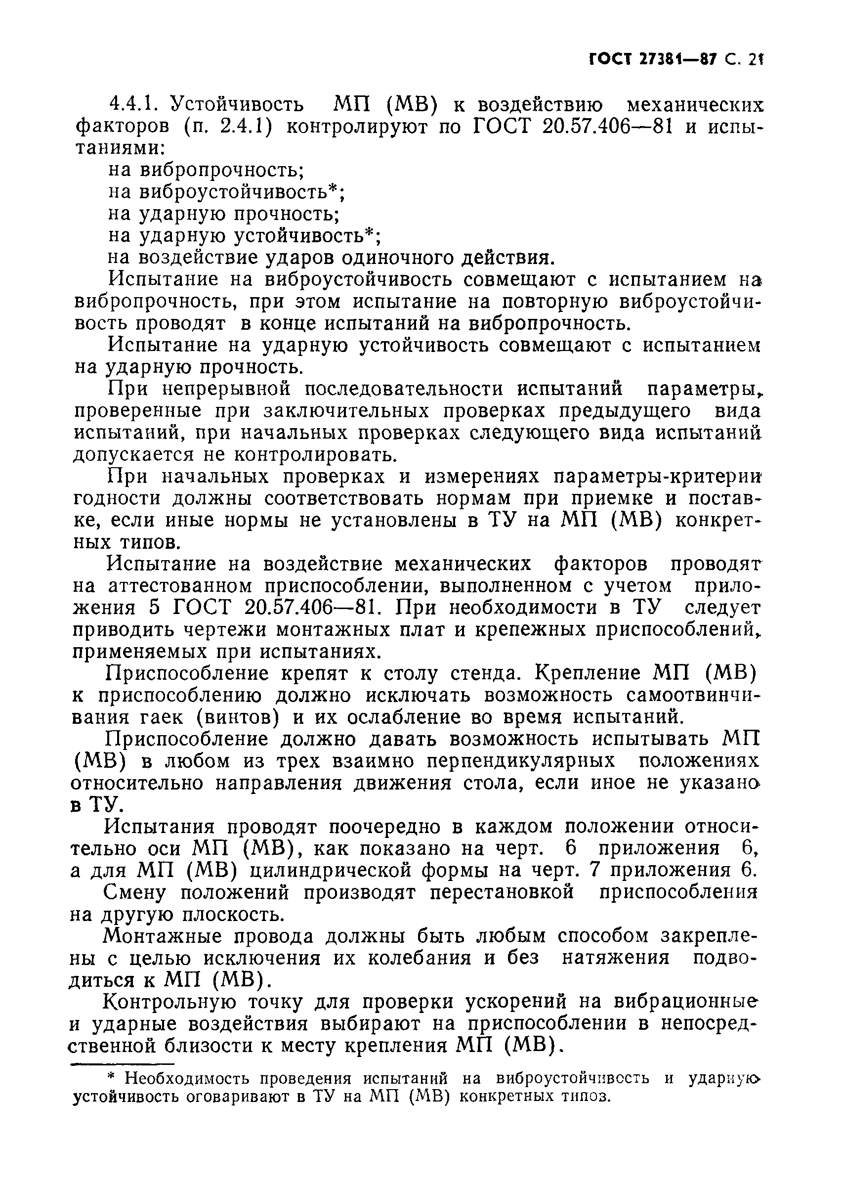ГОСТ 27381-87